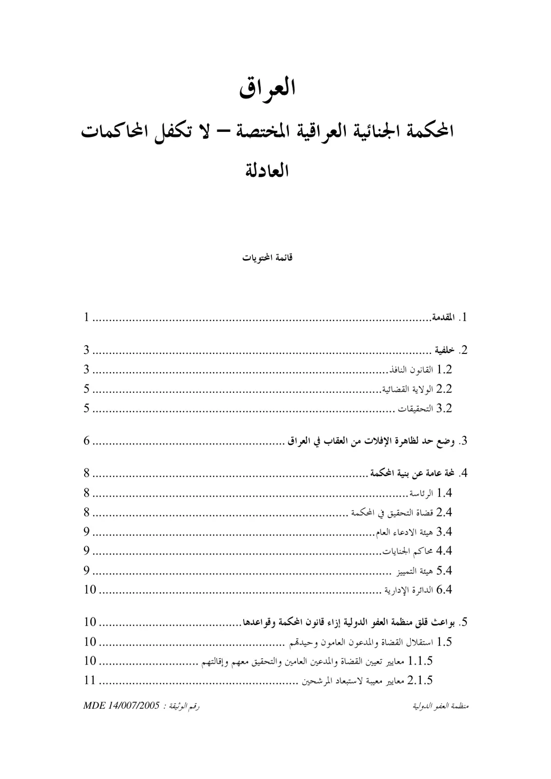 غلاف تقرير العراق: المحكمة الجنائية العراقية المختصة – لا تكفل المحاكمات العادلة