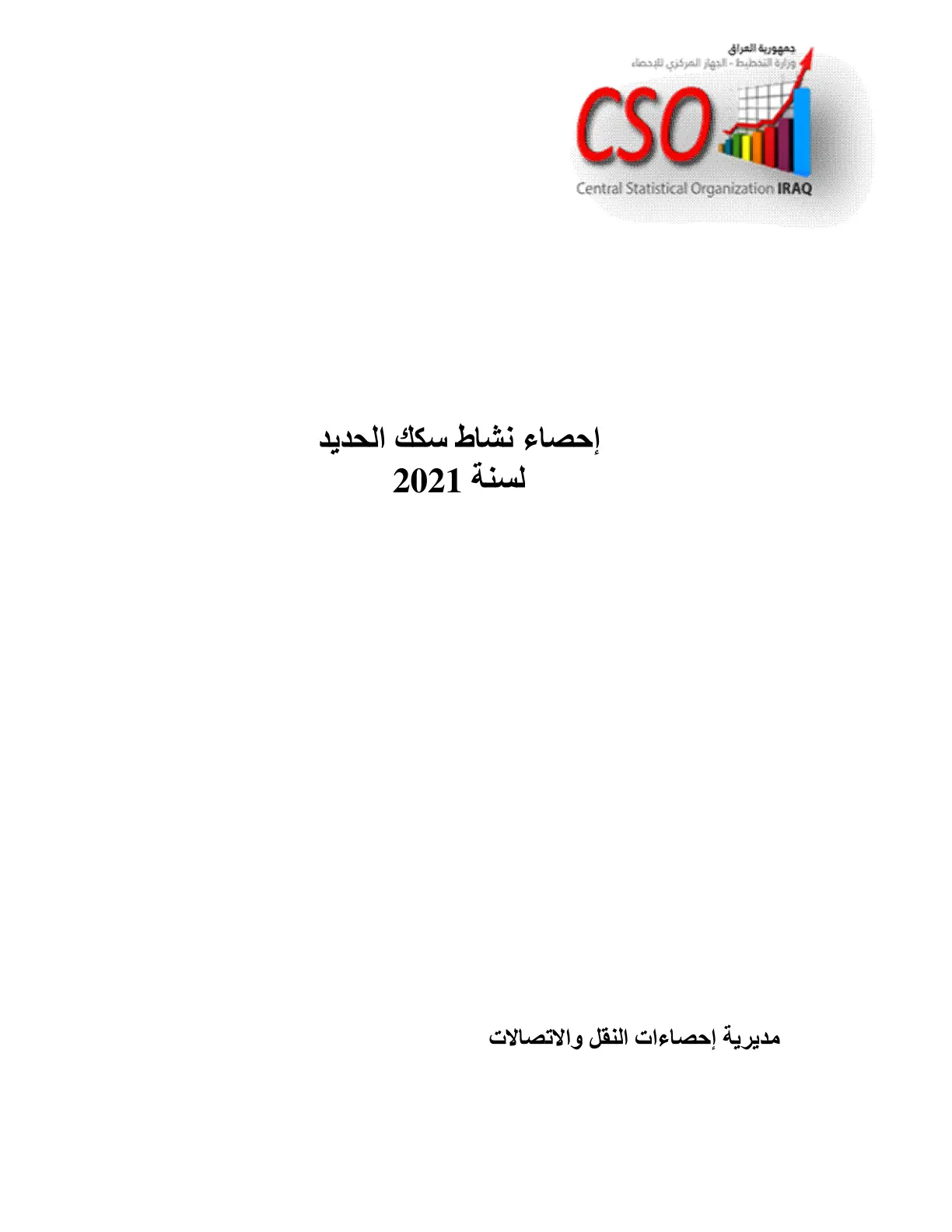 غلاف تقرير إحصاء نشاط سكك الحديد لسنة 2021