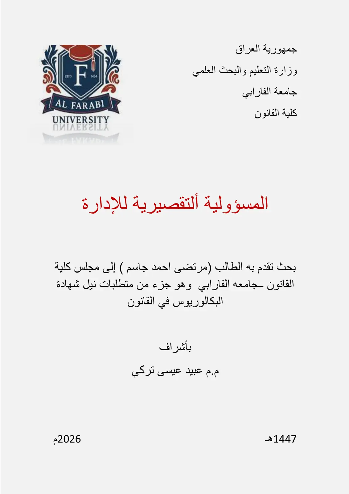 غلاف تقرير المسؤولية التقصيرية للإدارة