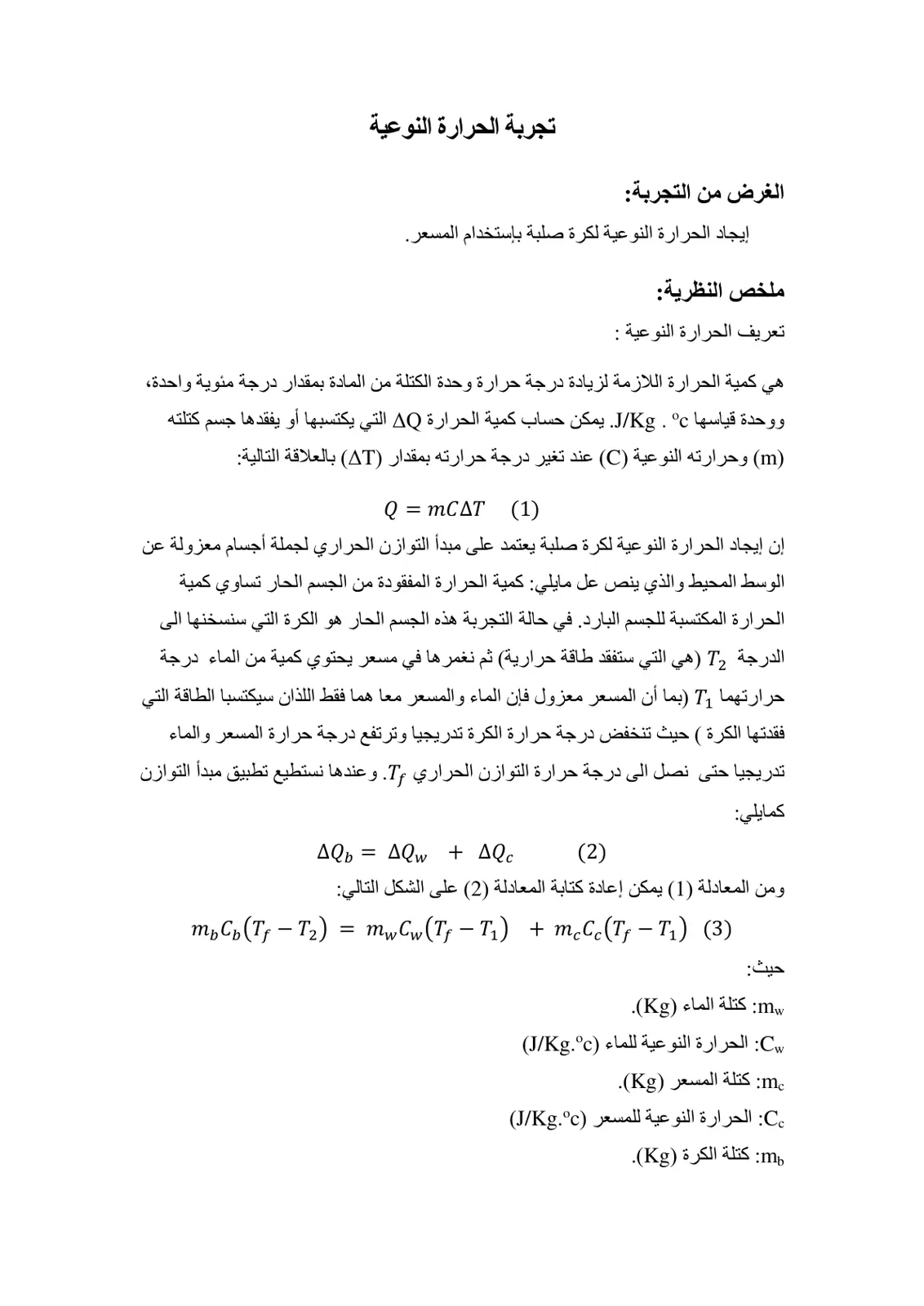 غلاف تقرير تجربة الحرارة النوعية