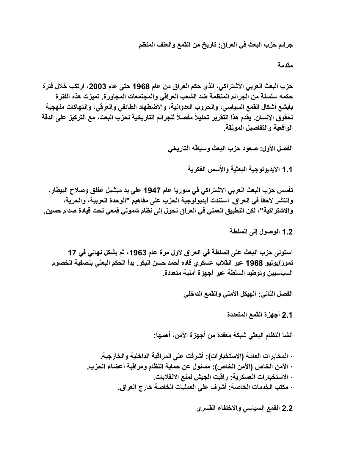 غلاف تقرير جرائم حزب البعث في العراق: تاريخ من القمع والعنف المنظم