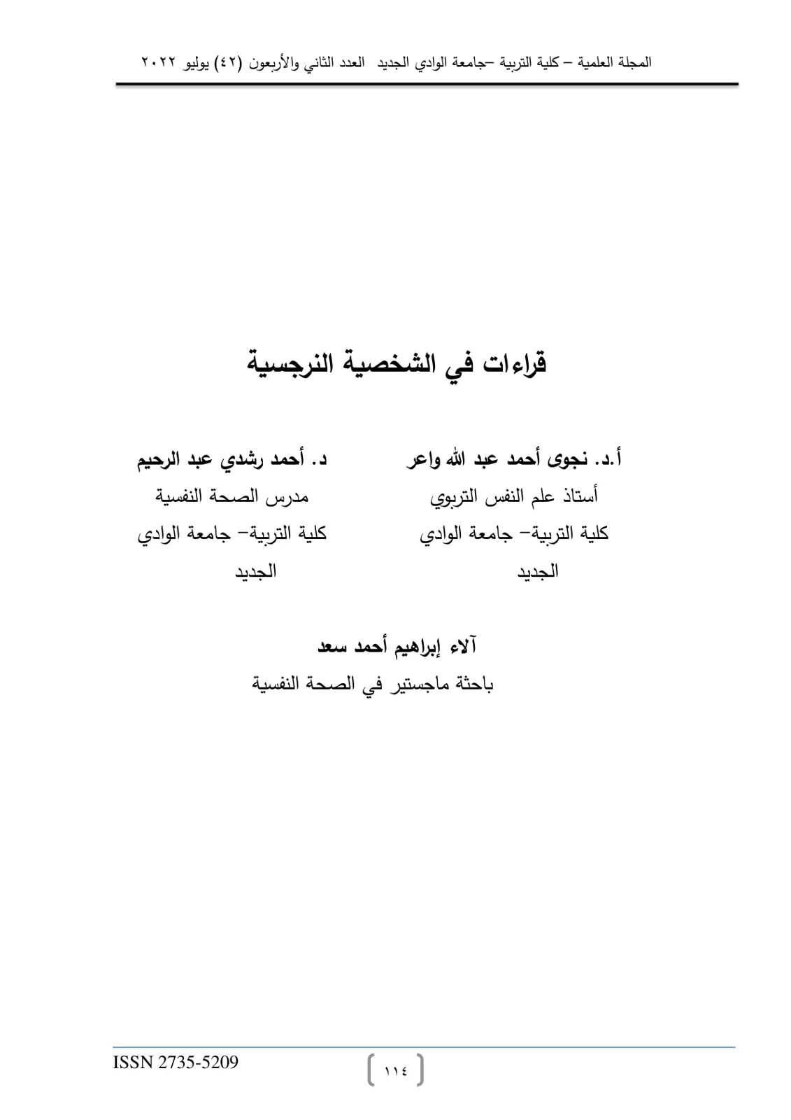 غلاف تقرير قراءات في الشخصية النرجسية