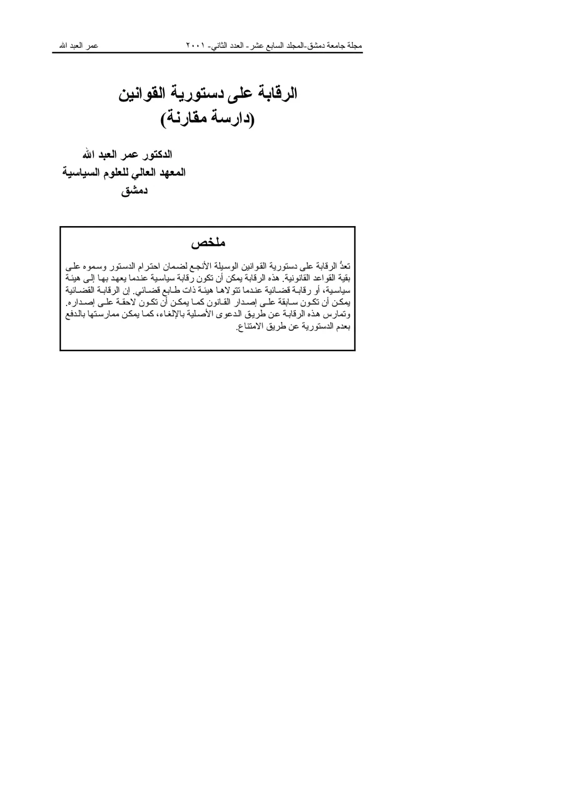 غلاف تقرير الرقابة على دستورية القوانين دراسة مقارنة