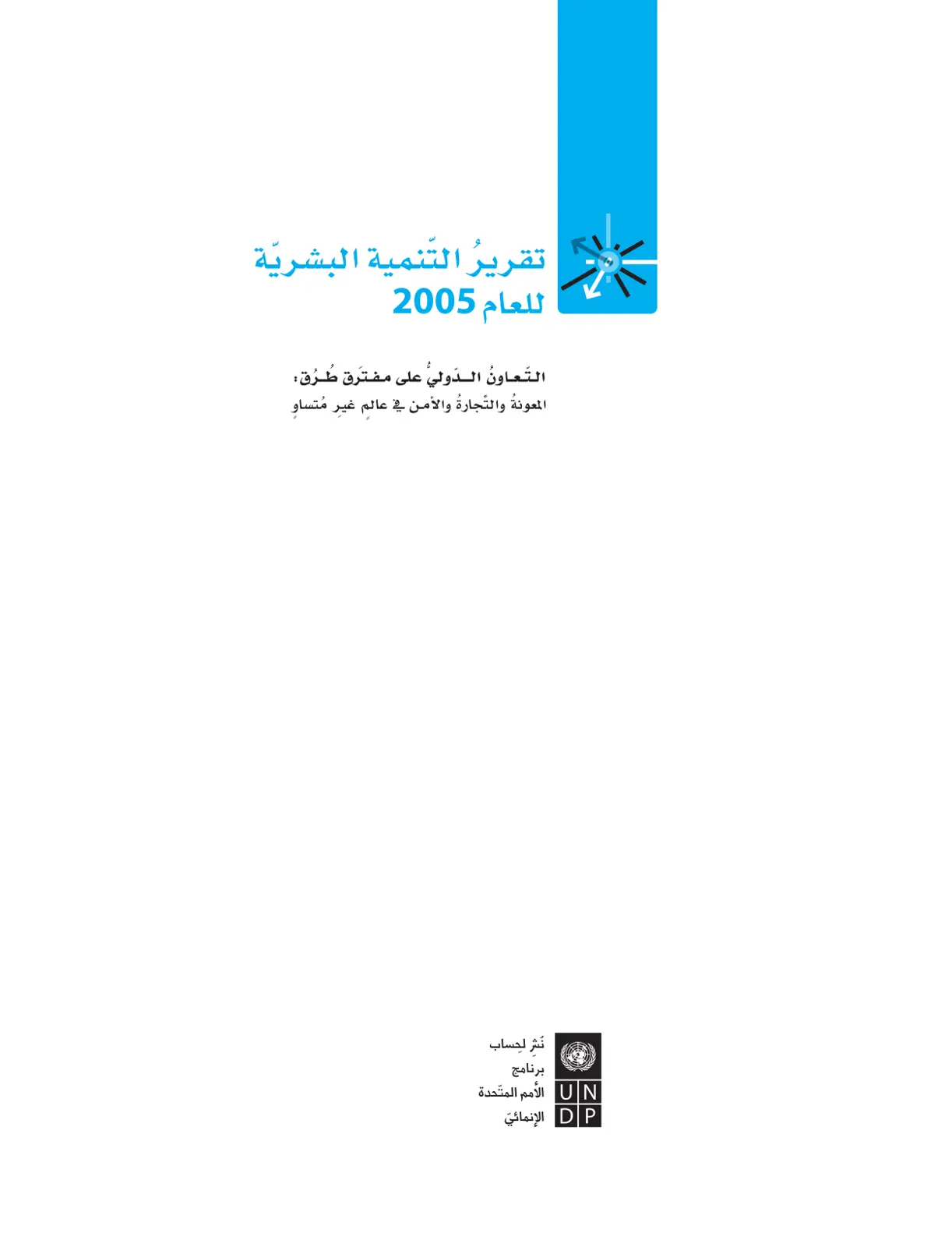 غلاف تقرير تقرير التنمية البشرية للعام 2005