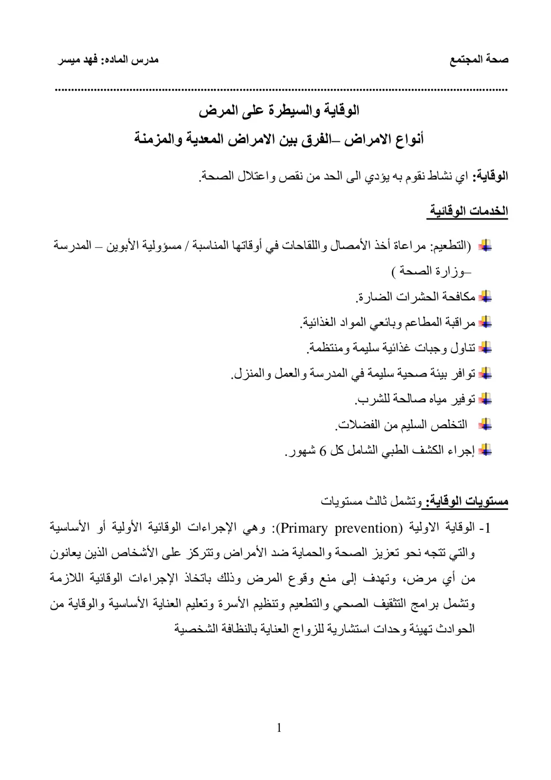 غلاف تقرير صحة المجتمع: الوقاية والسيطرة على المرض