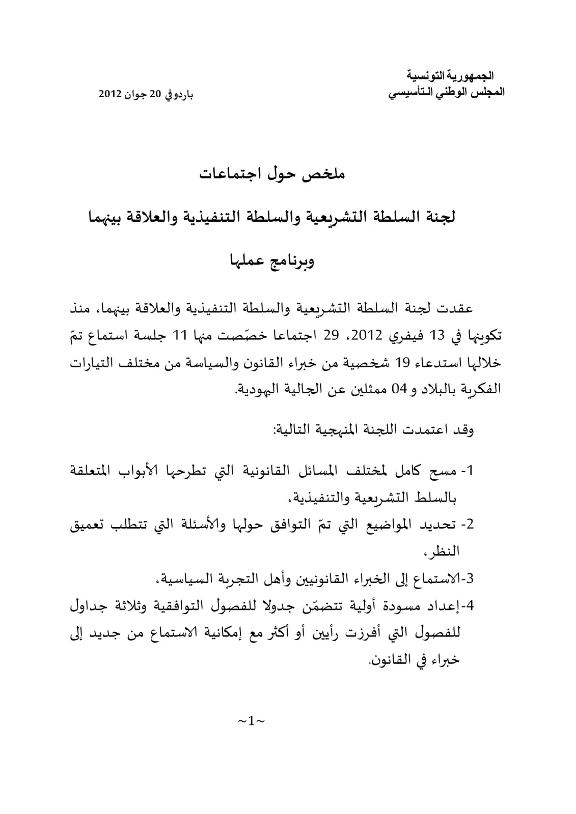 غلاف تقرير ملخص حول اجتماعات لجنة السلطة التشريعية والسلطة التنفيذية والعلاقة بينهما وبرنامج عملها