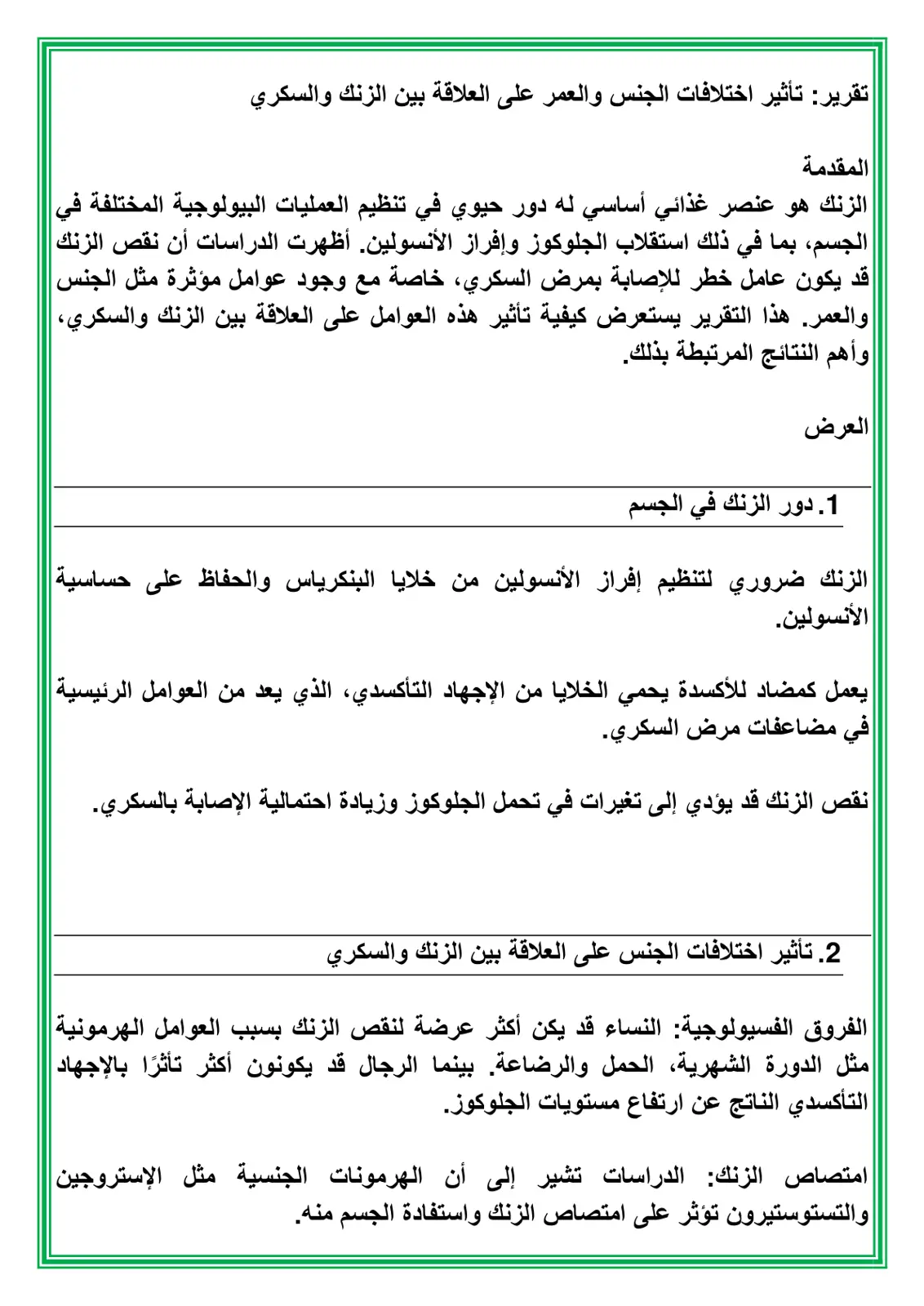 غلاف تقرير تقرير تأثير اختلافات الجنس والعمر على العلاقة بين الزنك والسكري