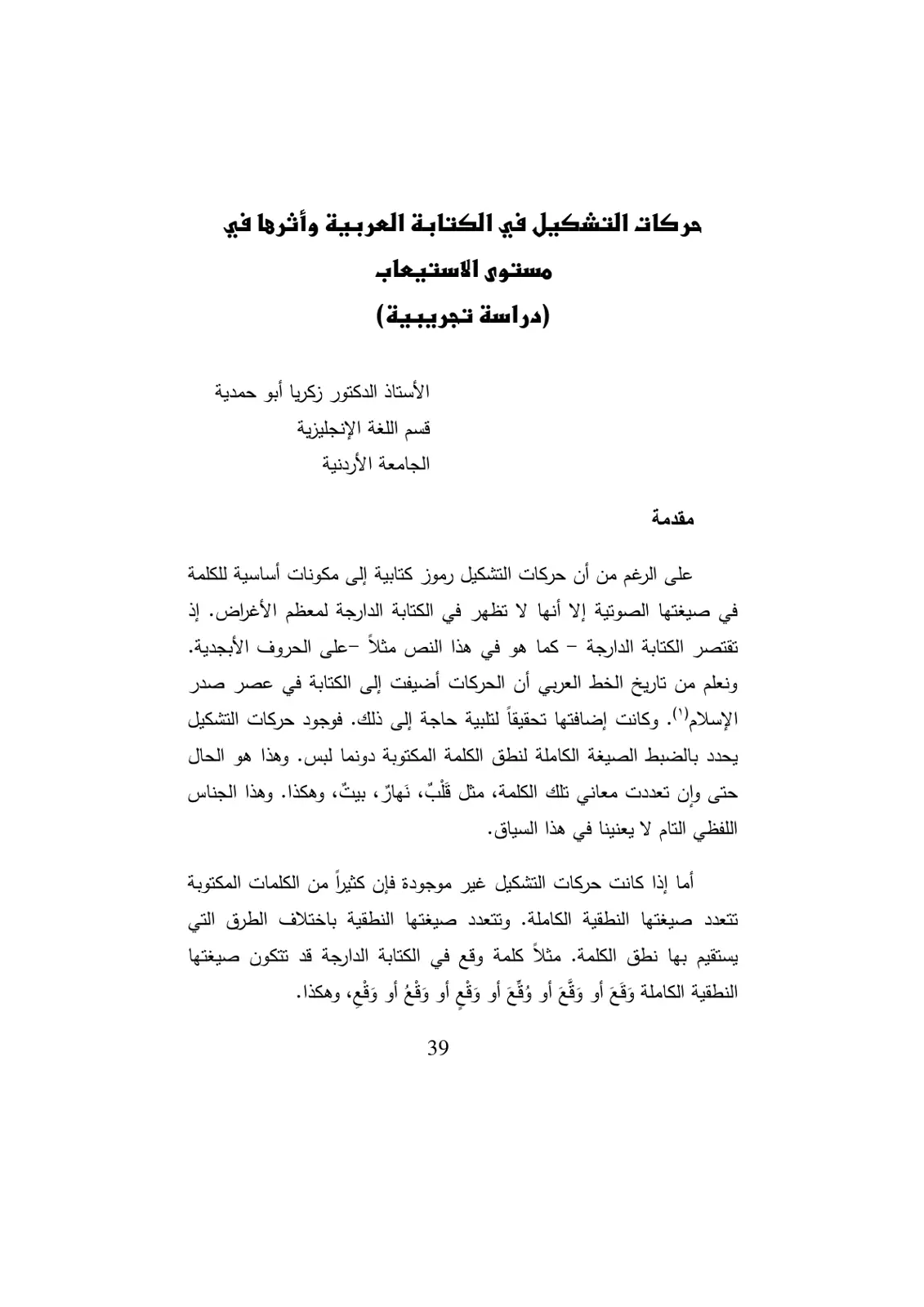 غلاف تقرير حركات التشكيل في الكتابة العربية وأثرها في مستوى الاستيعاب (دراسة تجريبية)