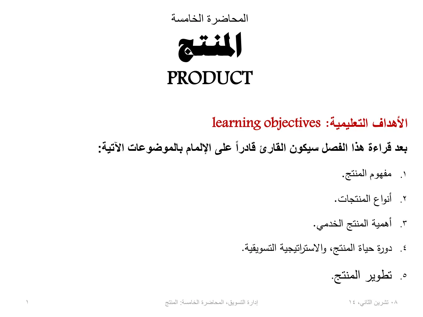 غلاف تقرير المنتج (Product) – إدارة التسويق المحاضرة الخامسة