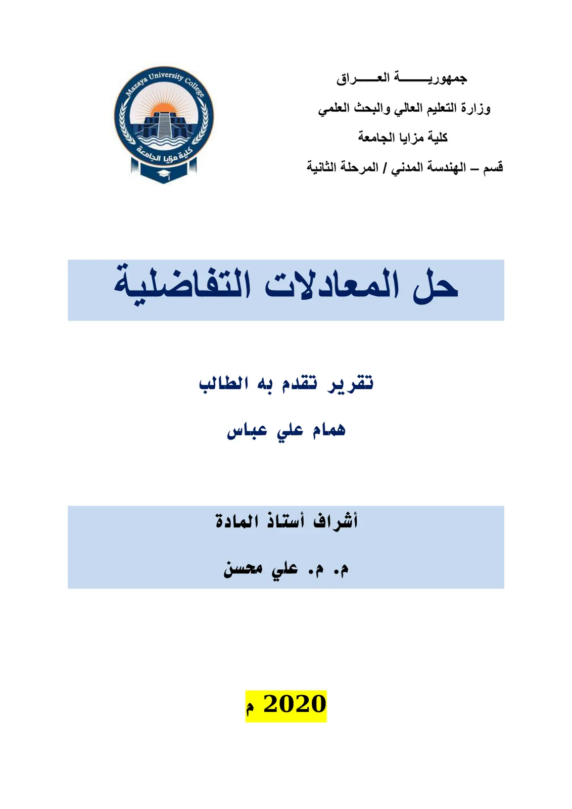 غلاف تقرير حل المعادلات التفاضلية