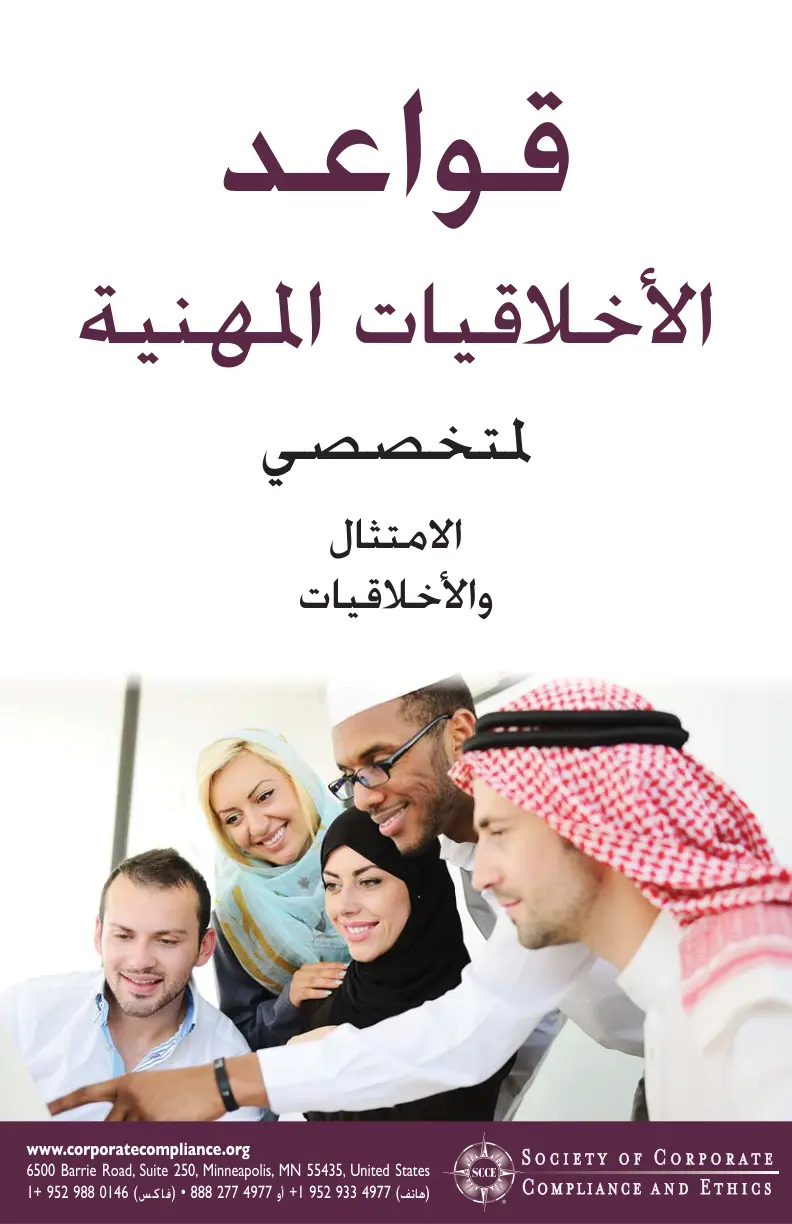 غلاف تقرير قواعد الأخلاقيات المهنية لمتخصصي الامتثال والأخلاقيات