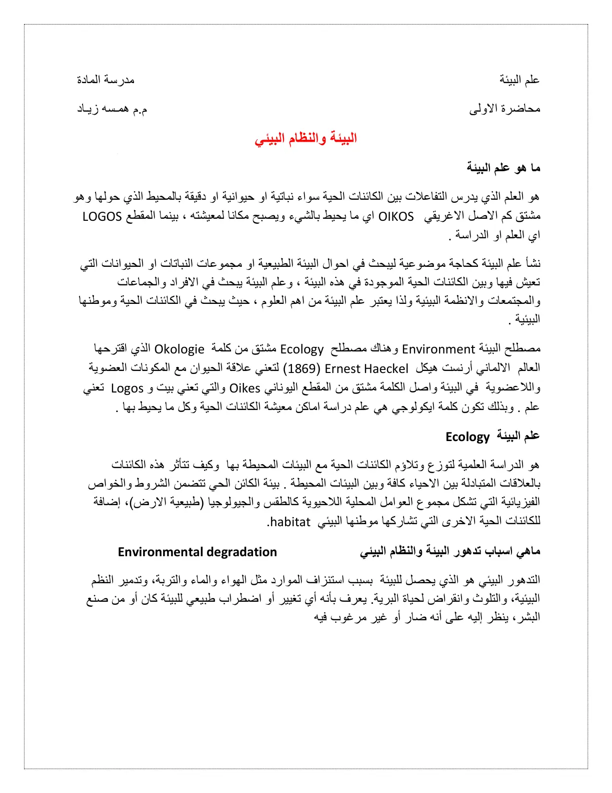 غلاف تقرير علم البيئة - محاضرة أولى