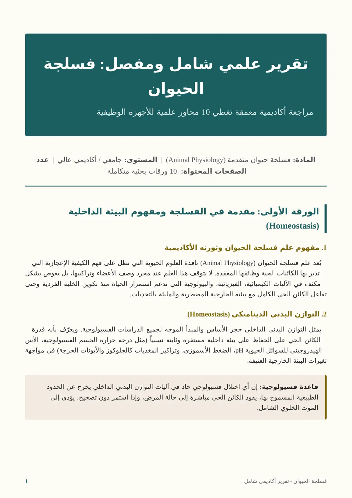 غلاف تقرير فسلجة الحيوان المتقدمة: مراجعة أكاديمية معمقة للأجهزة الوظيفية