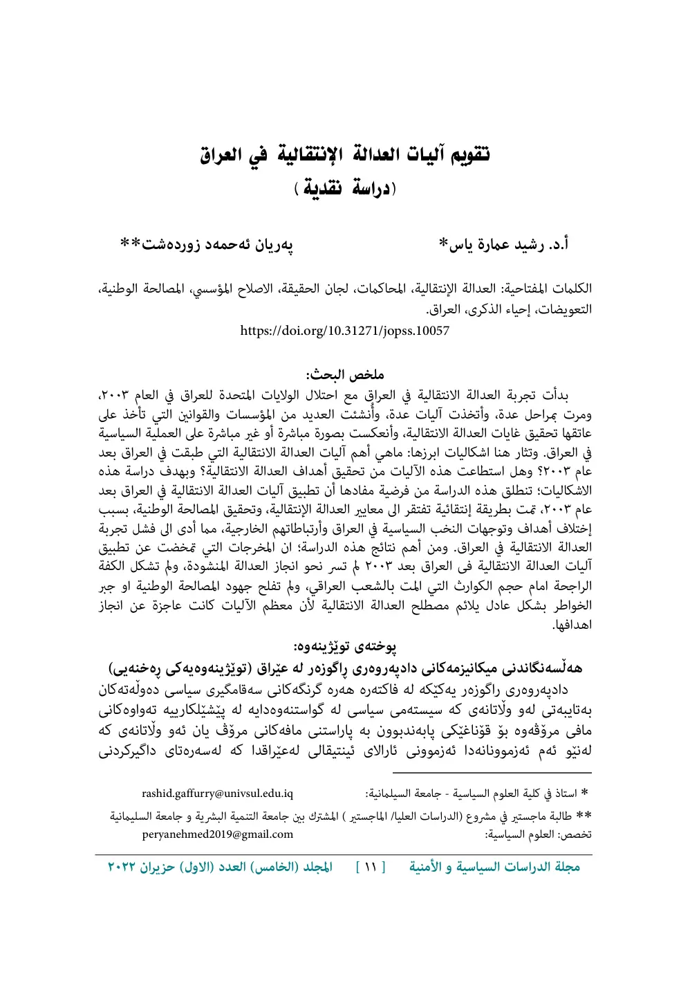 غلاف تقرير تقويم آليات العدالة الانتقالية في العراق (دراسة نقدية)
