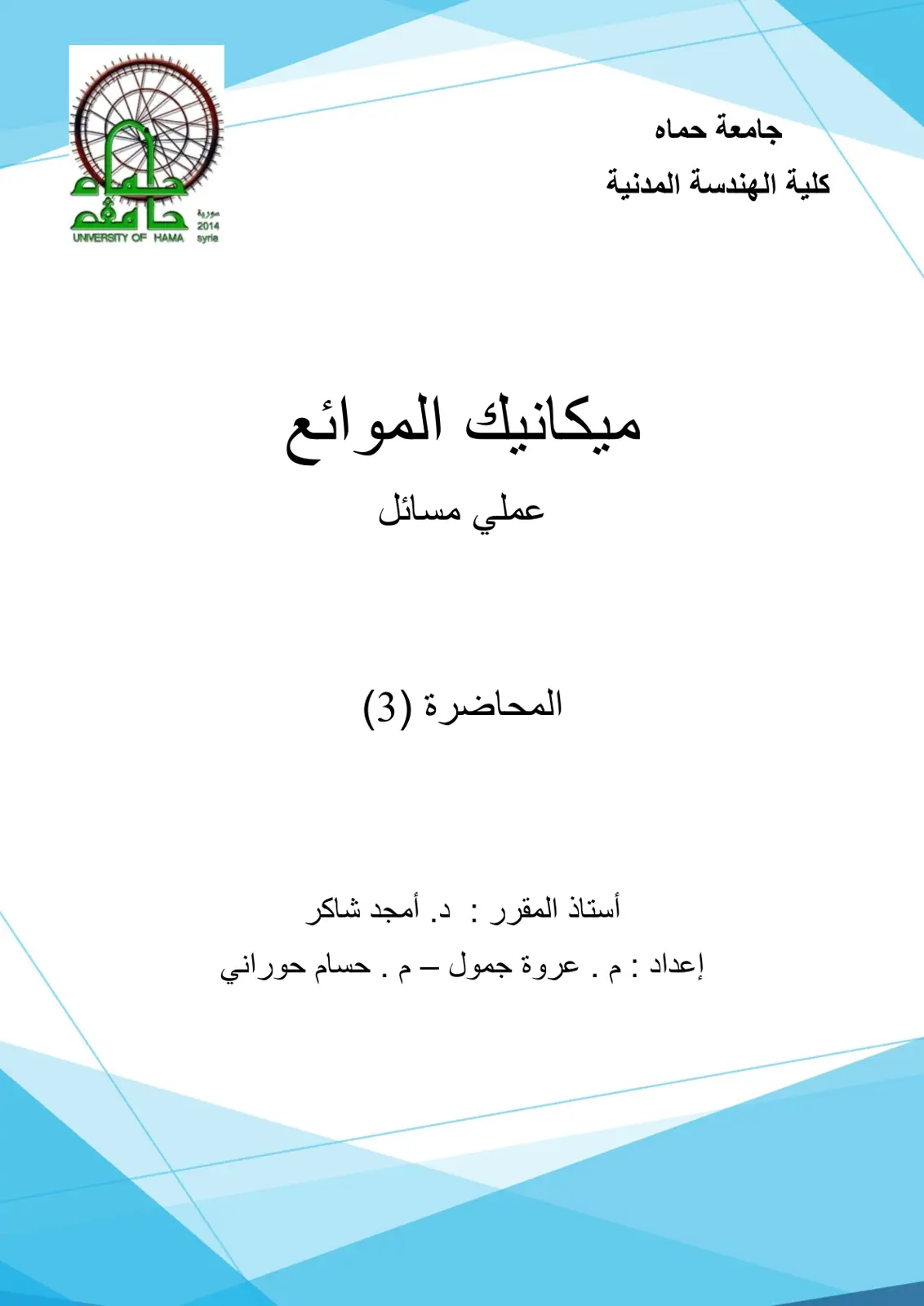 غلاف تقرير ميكانيك الموائع عملي مسائل - المحاضرة (3)