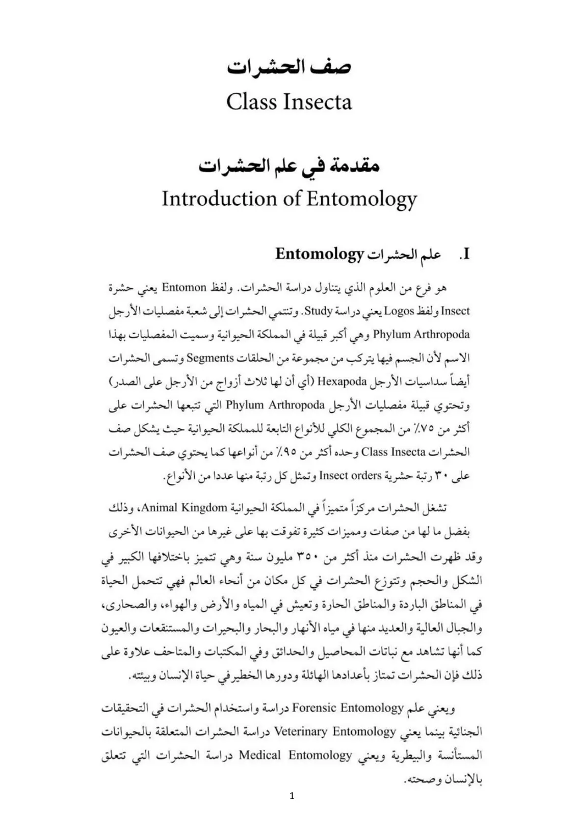 غلاف تقرير مقدمة في علم الحشرات Introduction of Entomology