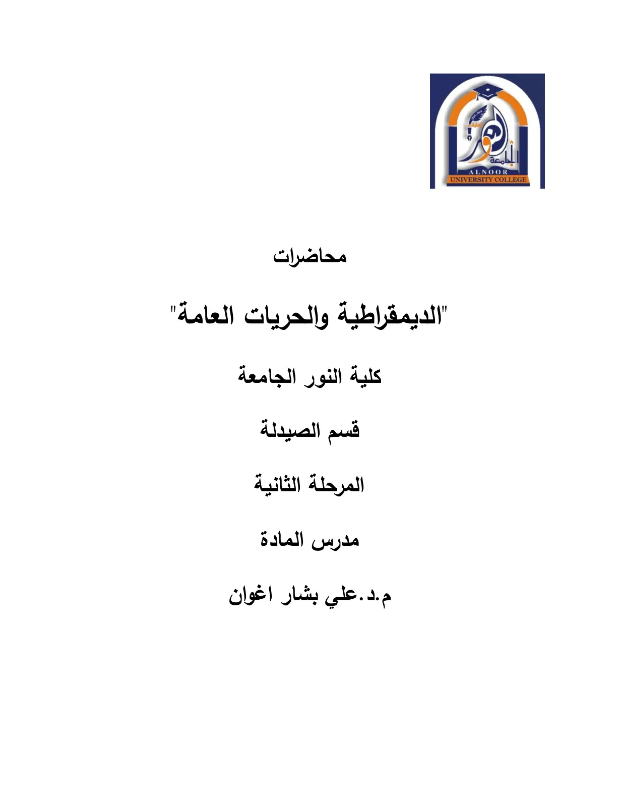 غلاف تقرير محاضرات Democracy والحريات العامة