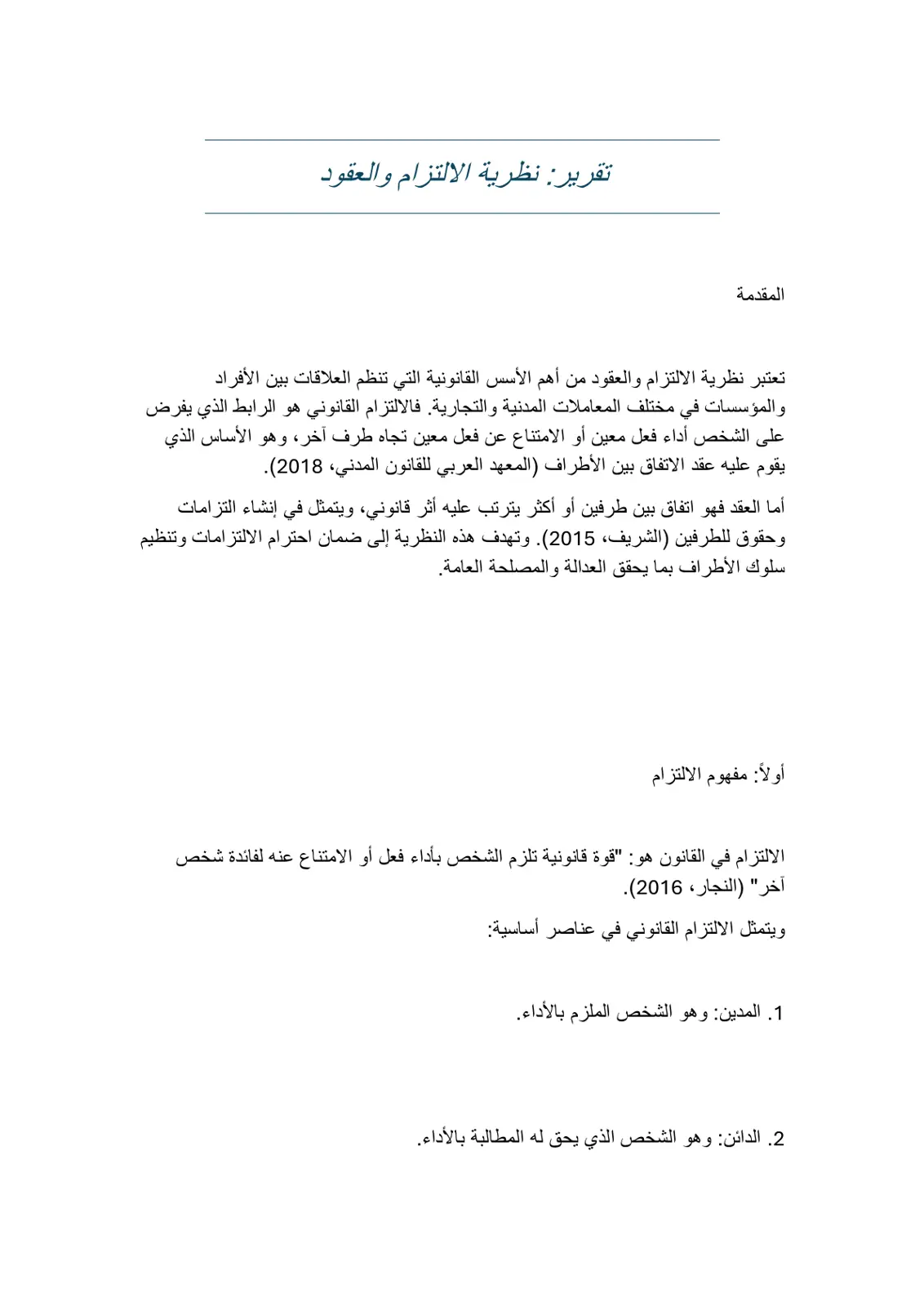 غلاف تقرير تقرير نظرية الالتزام والعقود