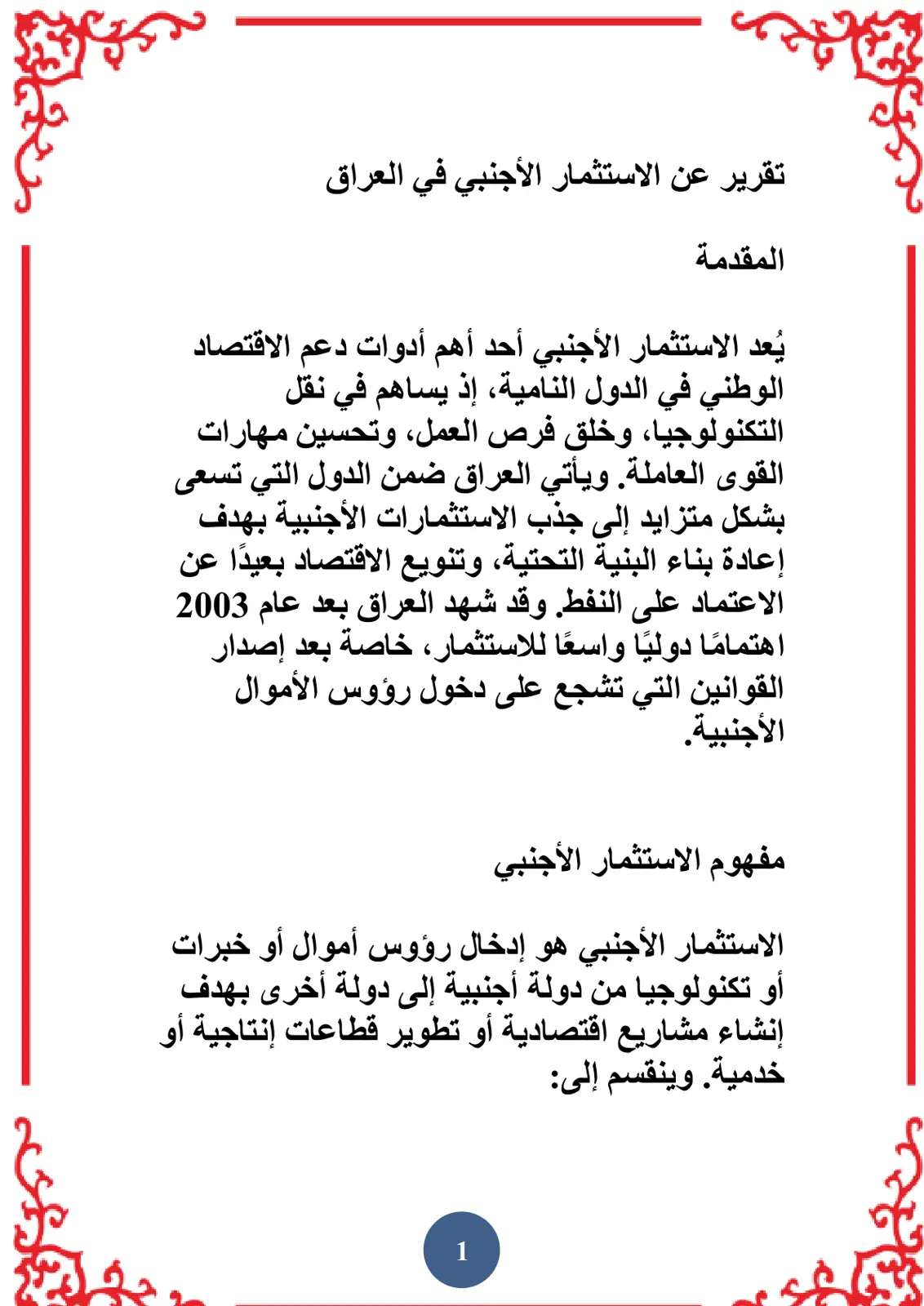 غلاف تقرير تقرير عن الاستثمار الأجنبي في العراق