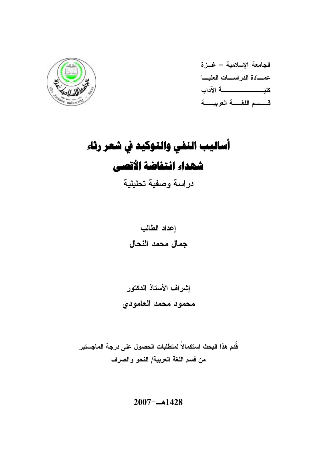 غلاف تقرير أساليب النفي والتوكيد في شعر رثاء شهداء انتفاضة الأقصى دراسة وصفية تحليلية