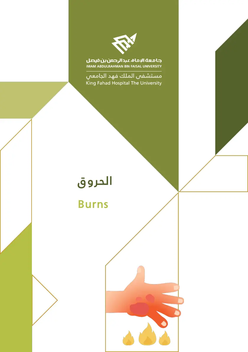 غلاف تقرير الحروق
