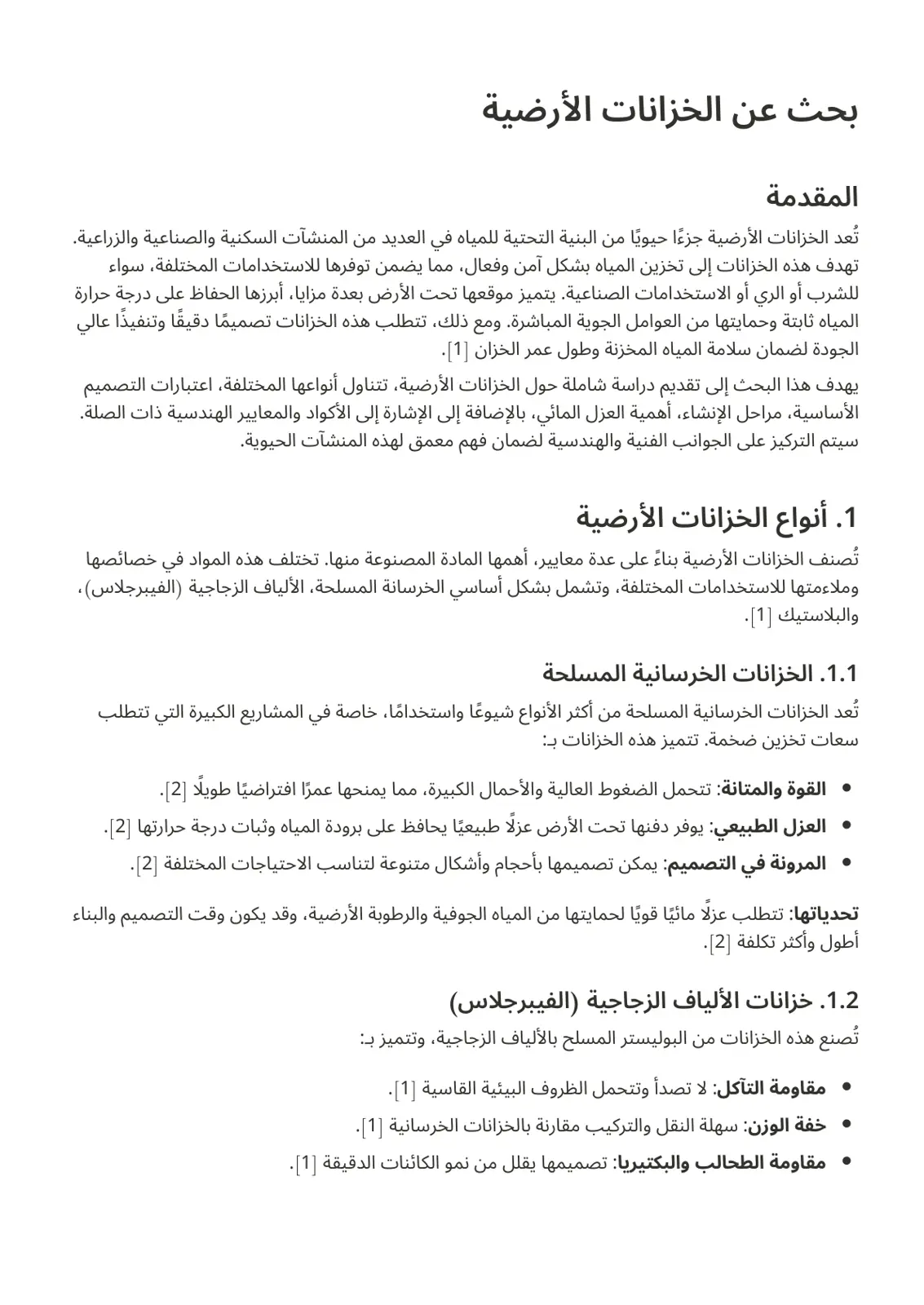 غلاف تقرير بحث عن الخزانات الأرضية