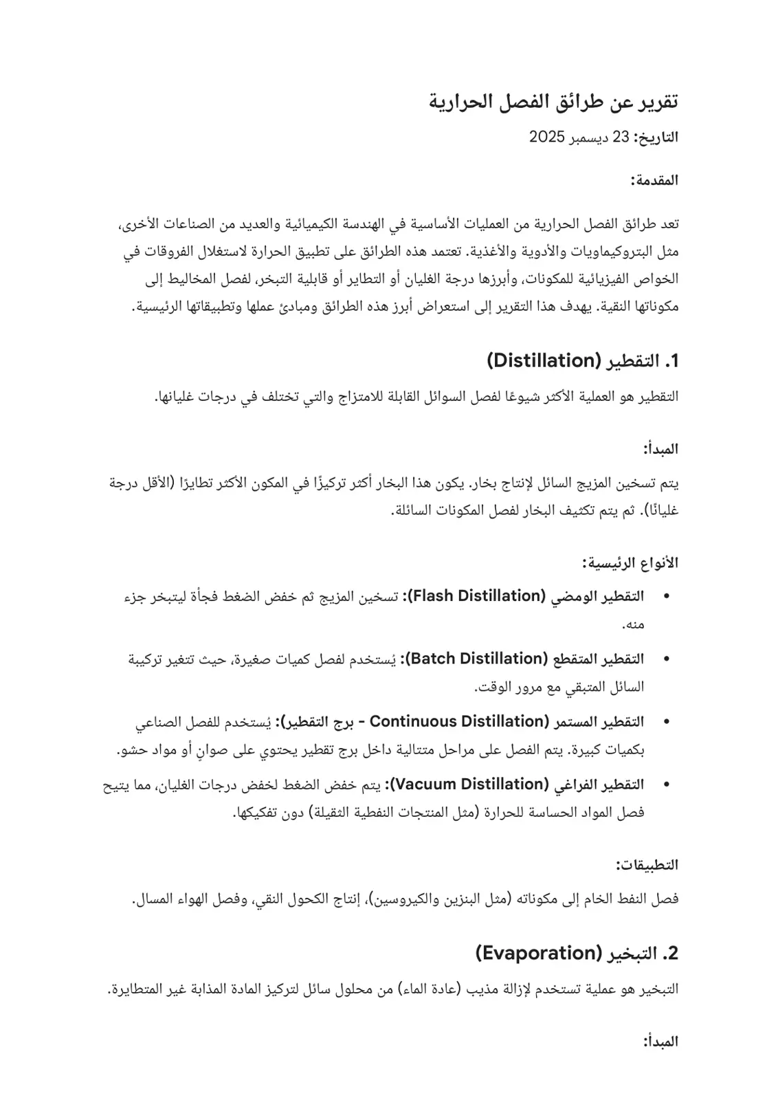 غلاف تقرير تقرير عن طرائق الفصل الحرارية