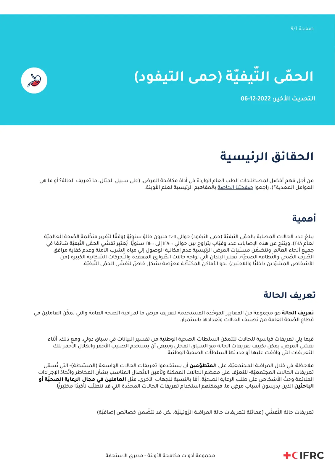 غلاف تقرير الحمى التيفية (حمى التيفود)