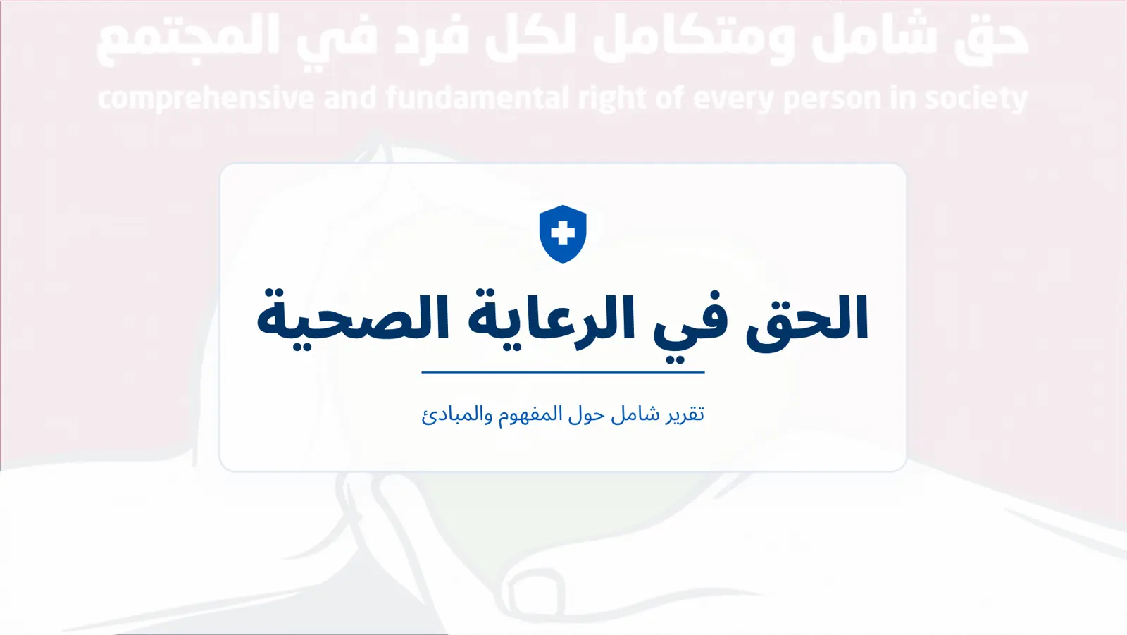غلاف تقرير الحق في الرعاية الصحية