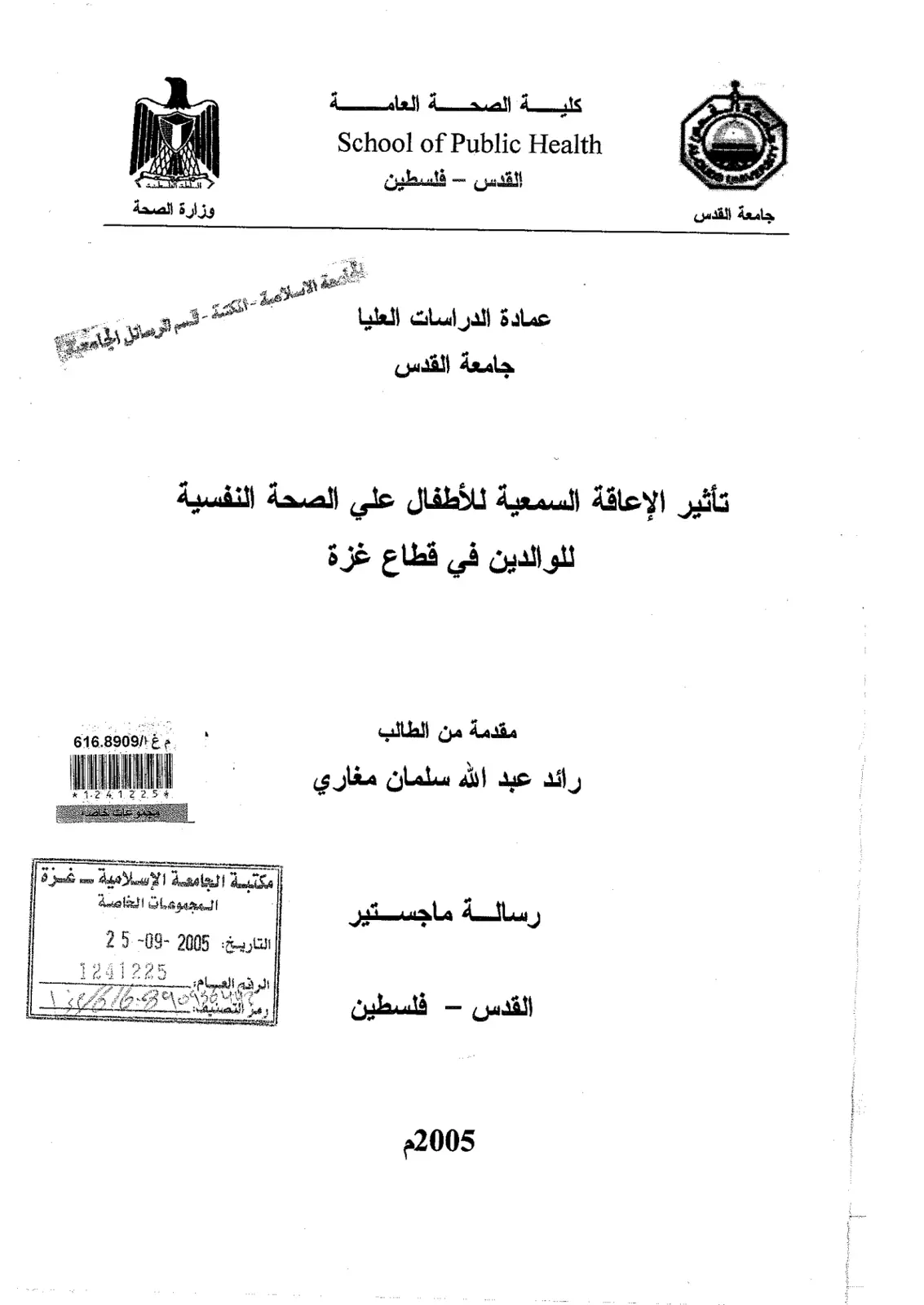 غلاف تقرير تأثير الإعاقة السمعية للأطفال على الصحة النفسية للوالدين في قطاع غزة