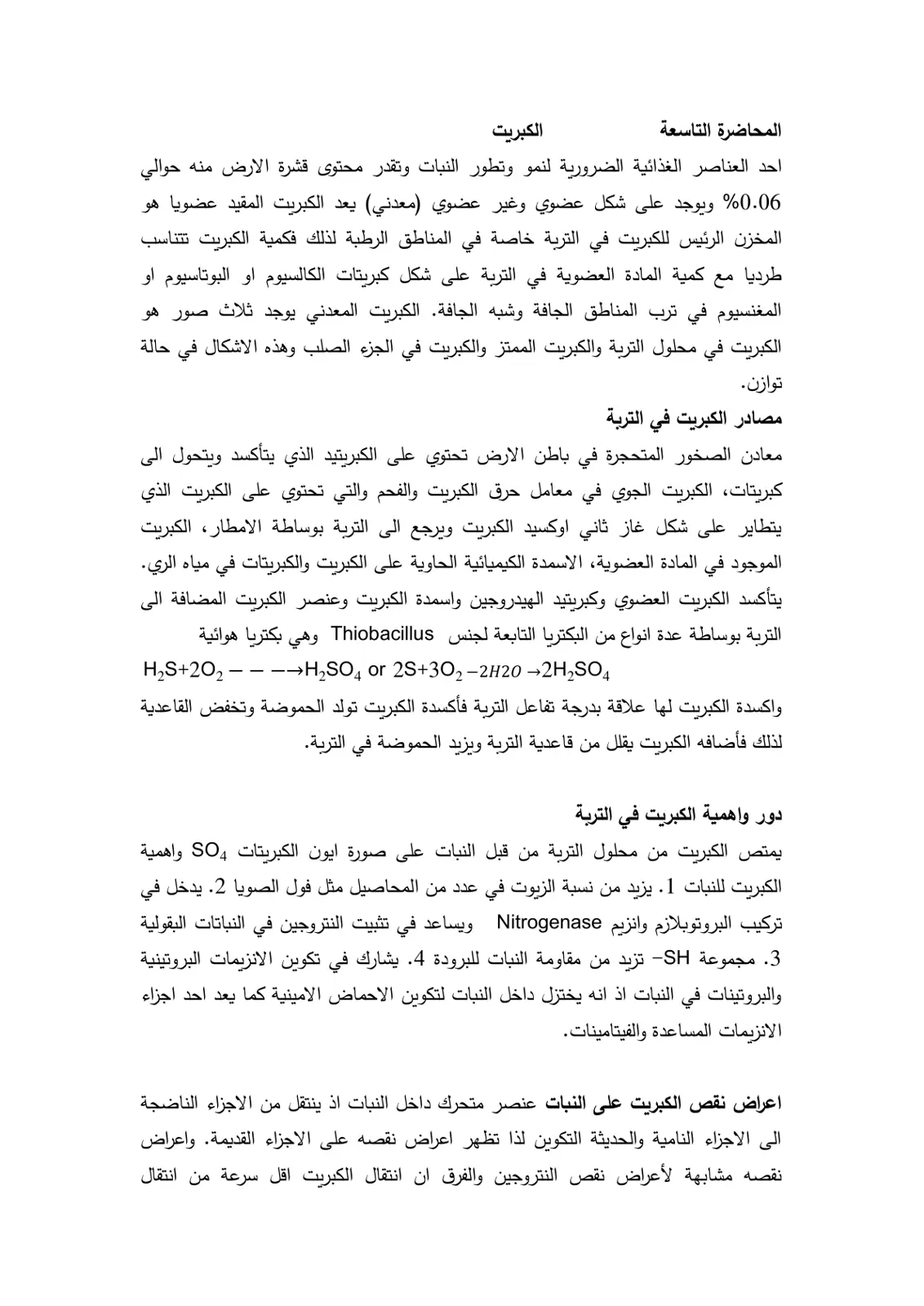 غلاف تقرير المحاضرة التاسعة: الكبريت