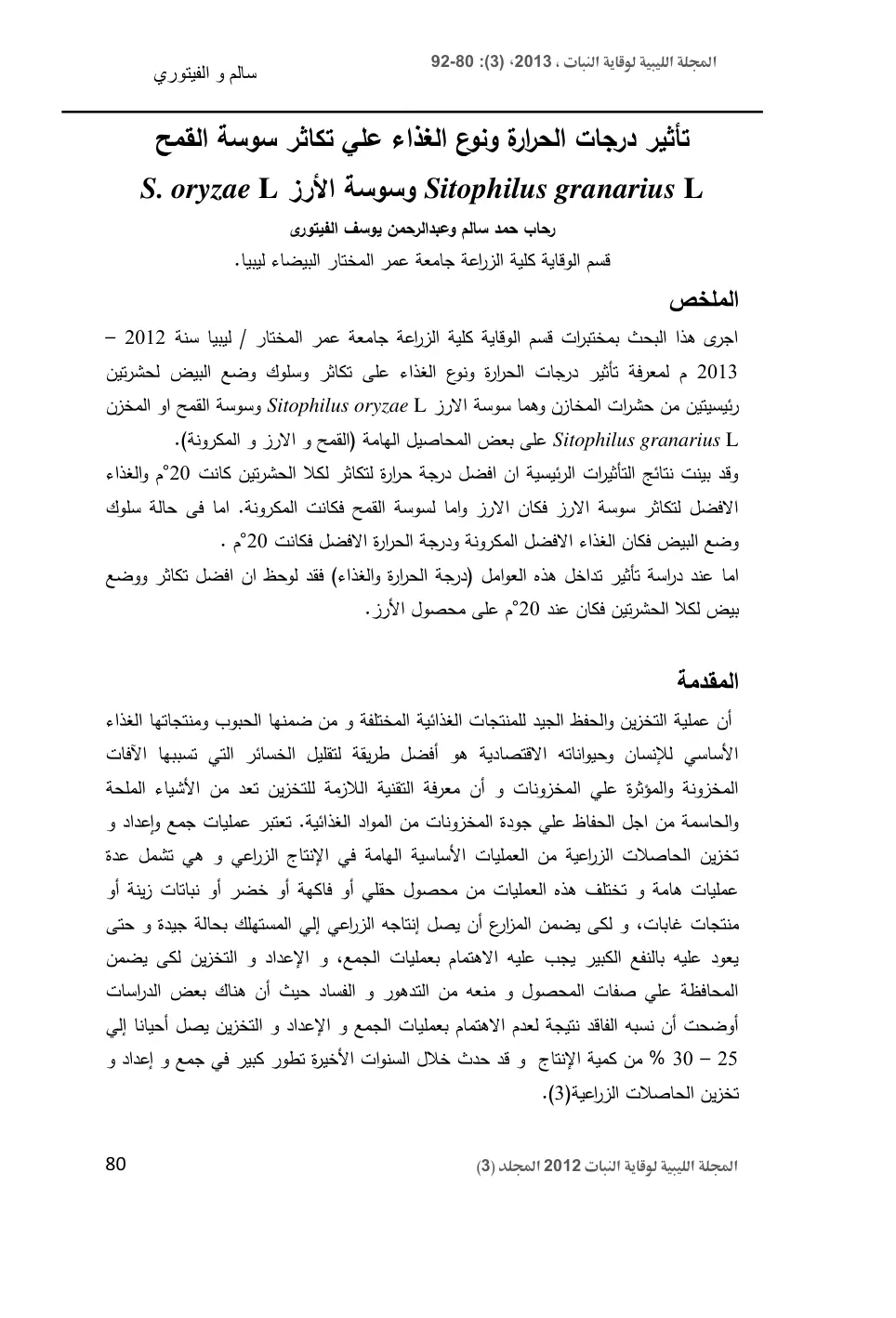 غلاف تقرير تأثير درجات الحرارة ونوع الغذاء على تكاثر سوسة القمح Sitophilus granarius L