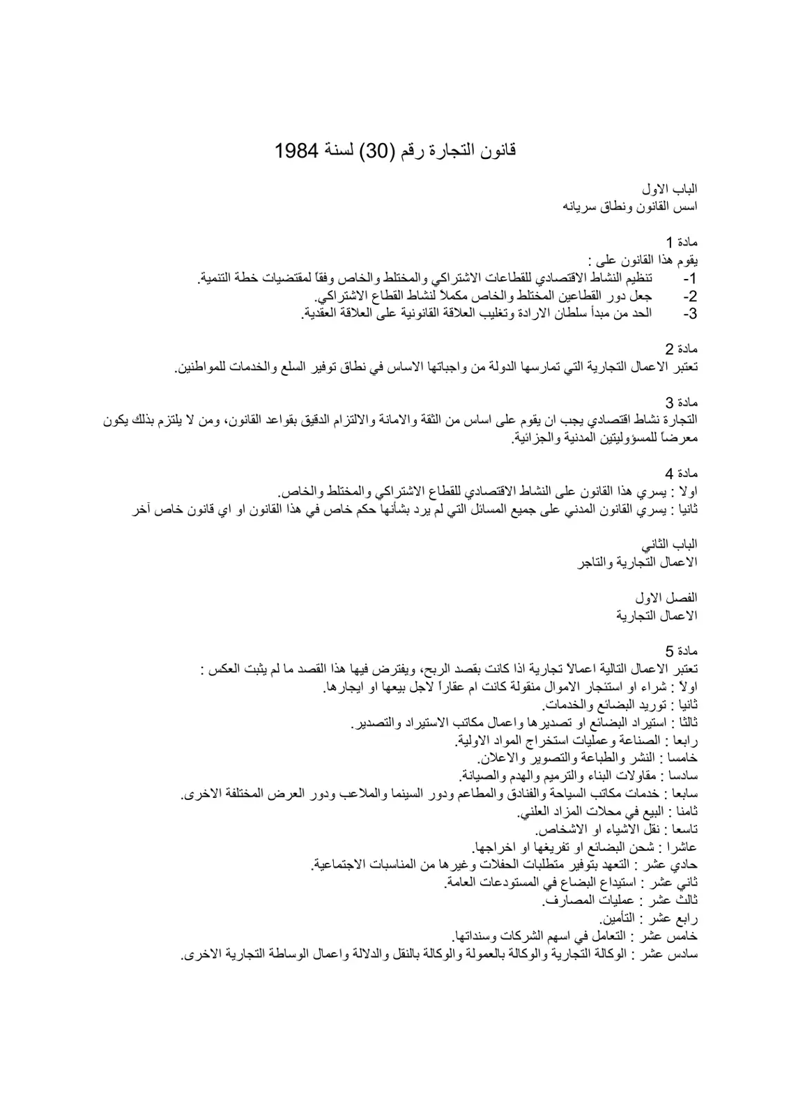 غلاف تقرير قانون التجارة رقم (30) لسنة 1984