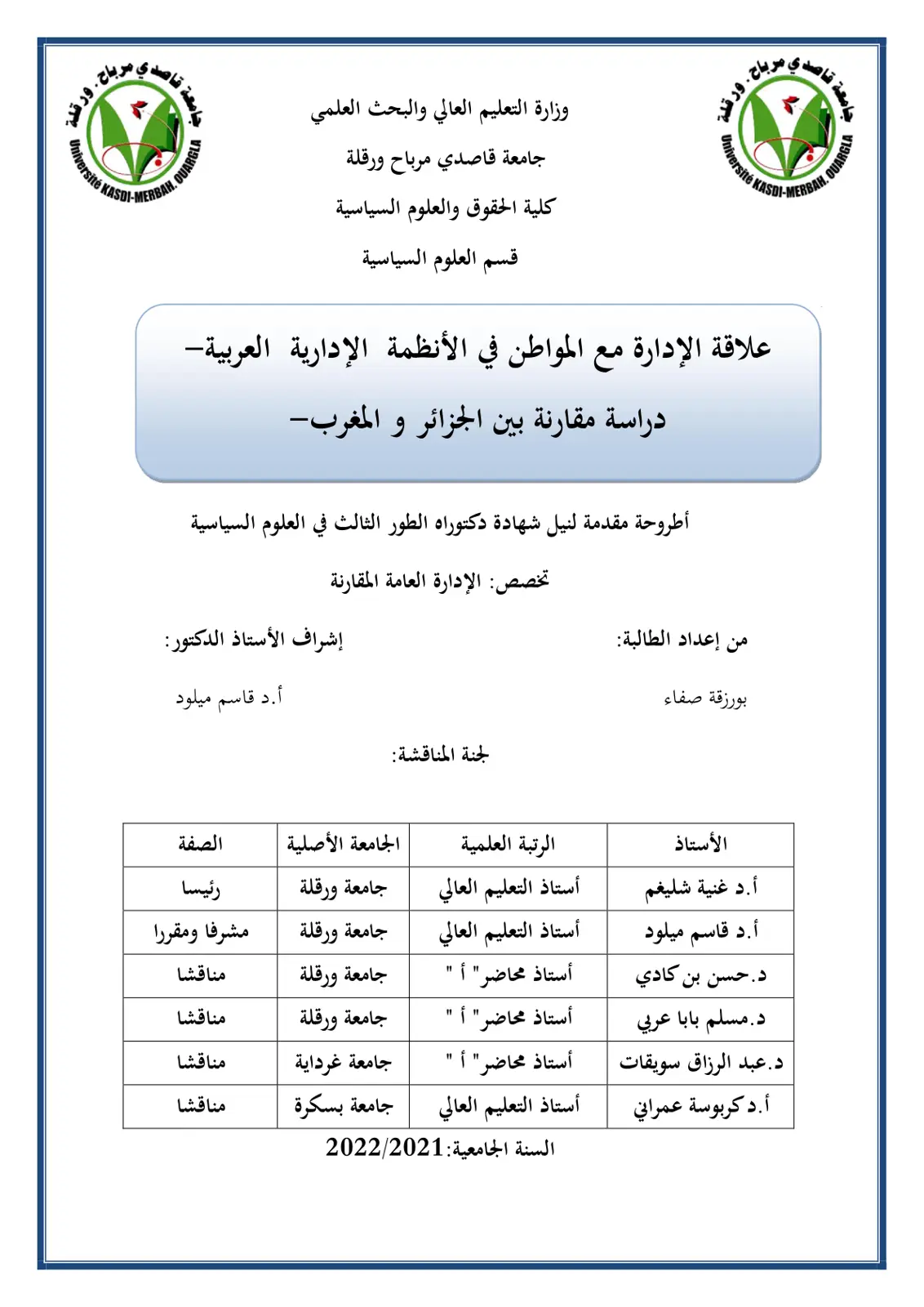 غلاف تقرير علاقة الإدارة مع المواطن في الأنظمة الإدارية العربية دراسة مقارنة بين الجزائر و المغرب