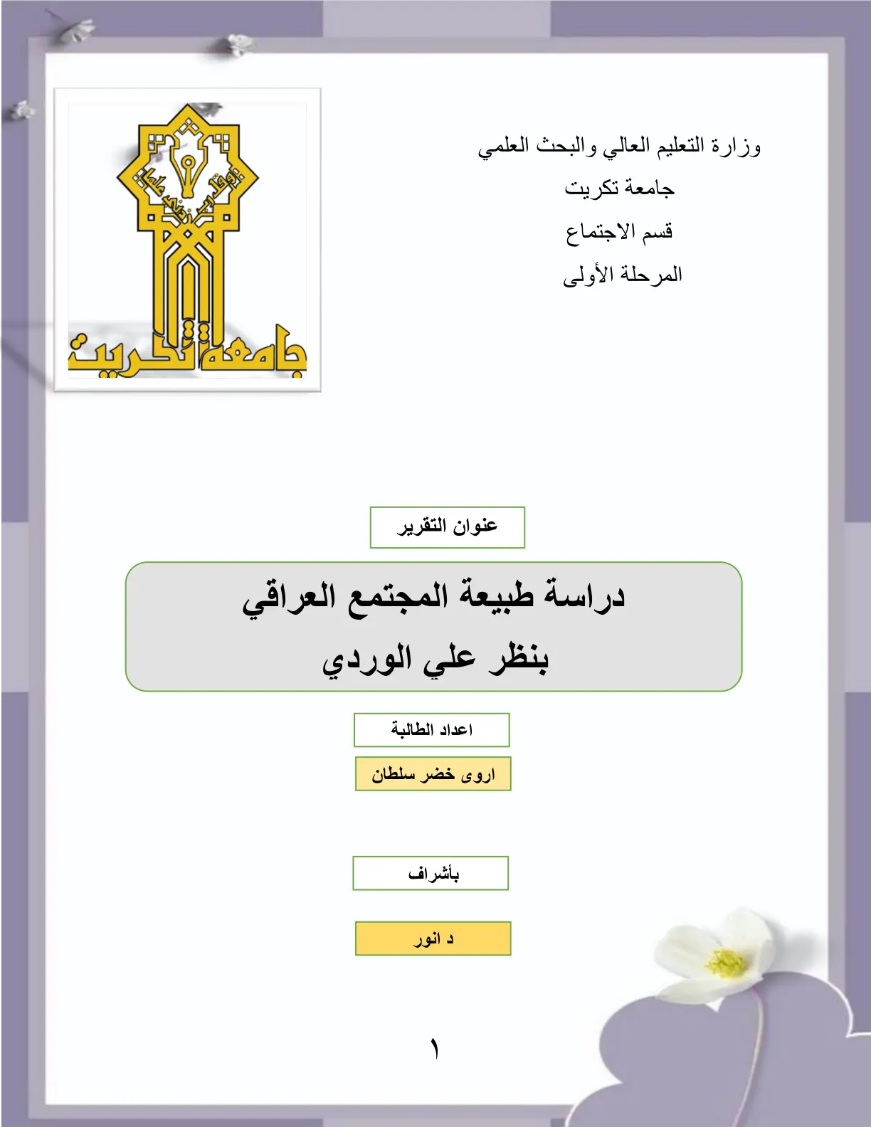 غلاف تقرير دراسة طبيعة المجتمع العراقي بنظر علي الوردي