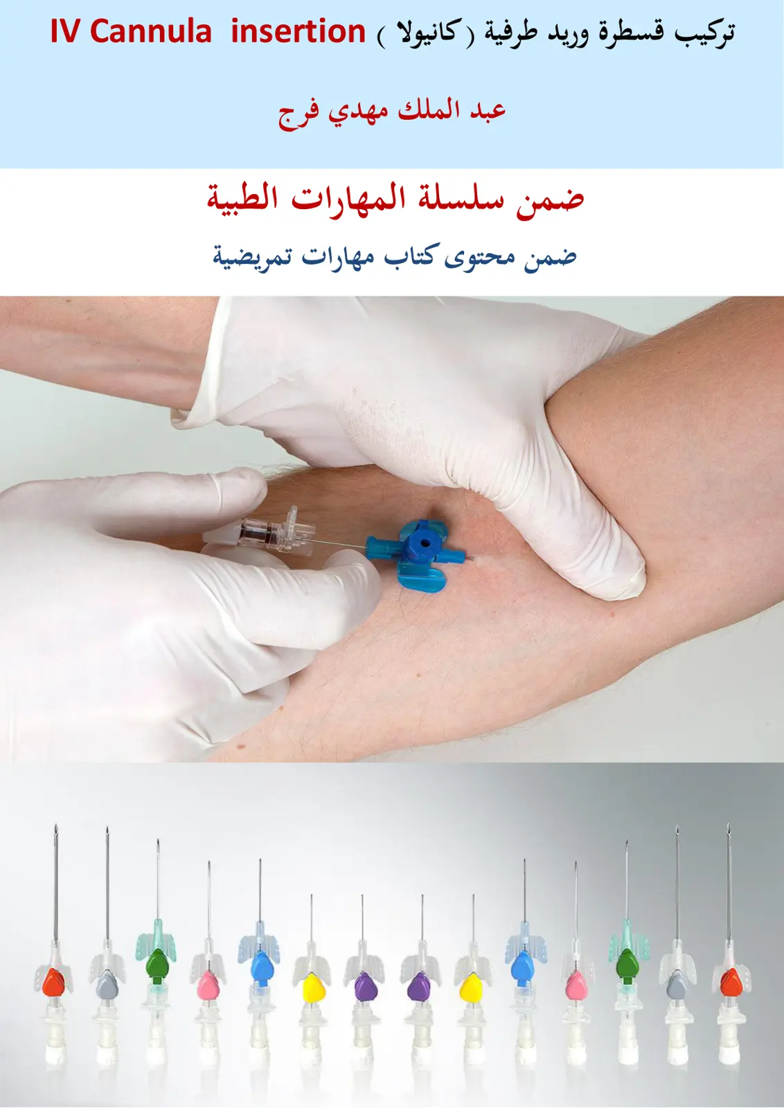 غلاف تقرير تركيب قسطرة وريد طرفية (كانيولا) IV Cannula insertion