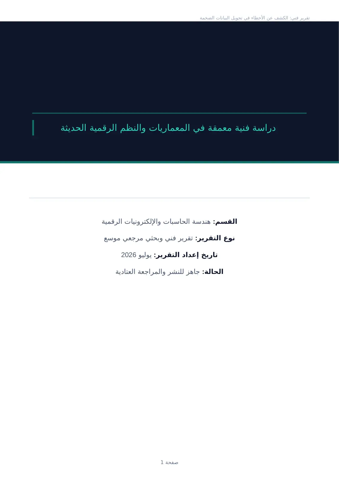 غلاف تقرير تقرير فني: الكشف عن الأخطاء في تحويل البيانات الضخمة