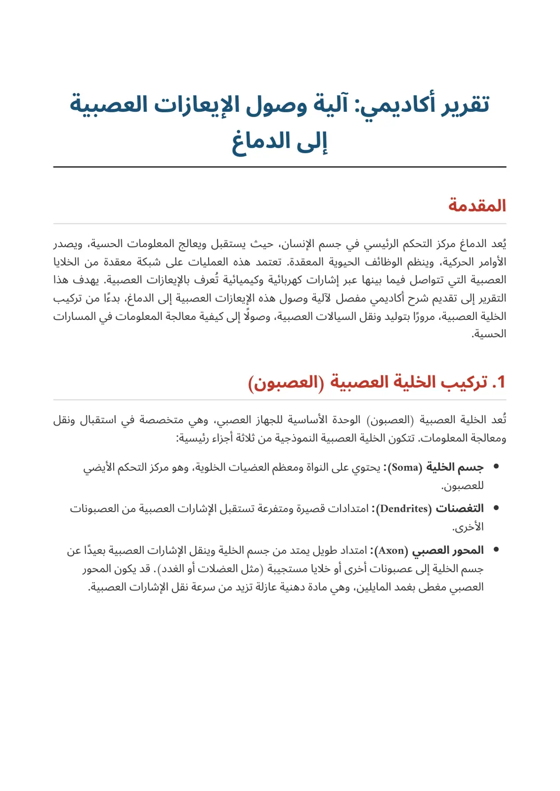 غلاف تقرير آلية وصول الإيعازات العصبية إلى الدماغ