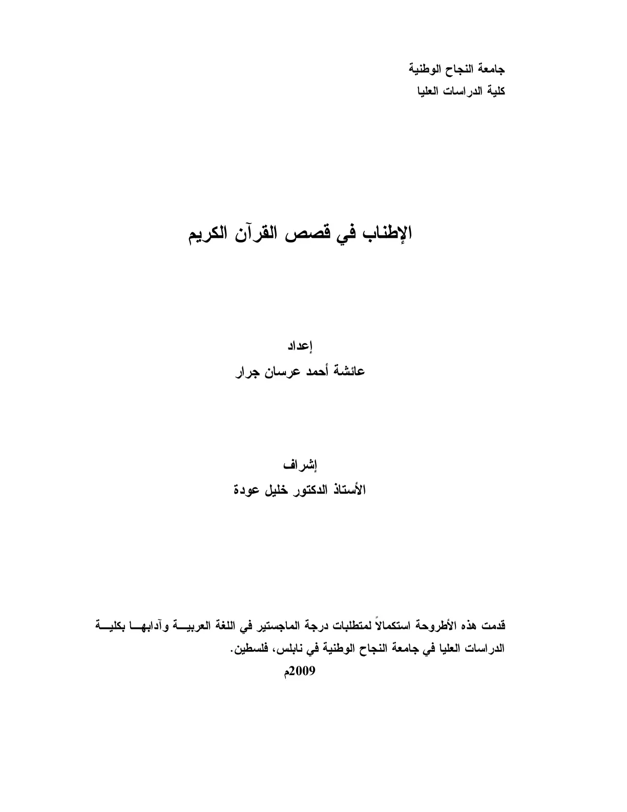 غلاف تقرير الإطناب في قصص القرآن الكريم
