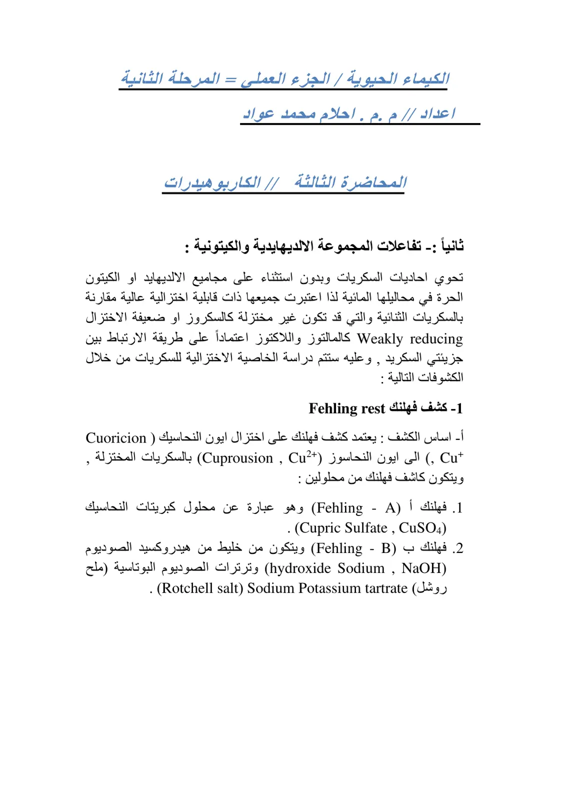 غلاف تقرير المحاضرة الثالثة في الكيمياء الحيوية (الجزء العملي): تفاعلات المجموعة الألديهيدية والكيتونية في الكربوهيدرات