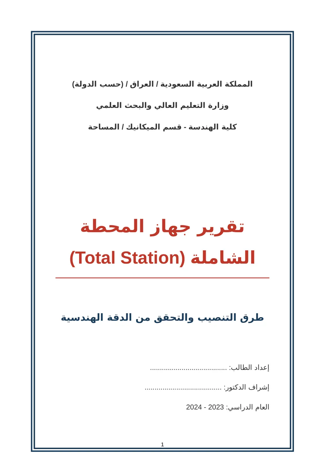 غلاف تقرير تقرير جهاز المحطة الشاملة Total Station