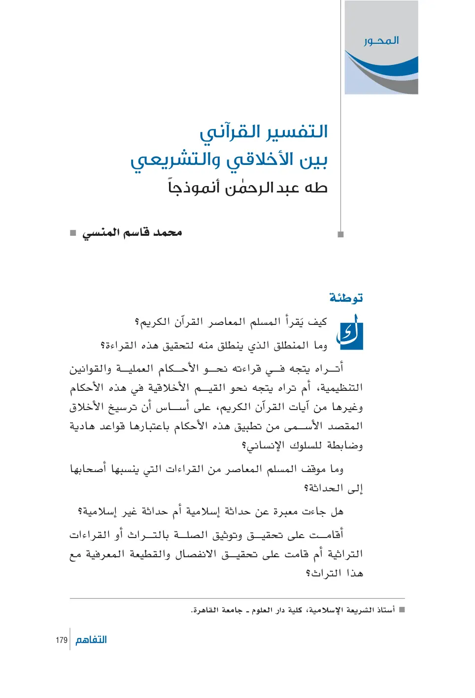 غلاف تقرير المحور التفسير القرآني بين الأخلاقي والتشريعي طه عبد الرحمن أنموذجاً