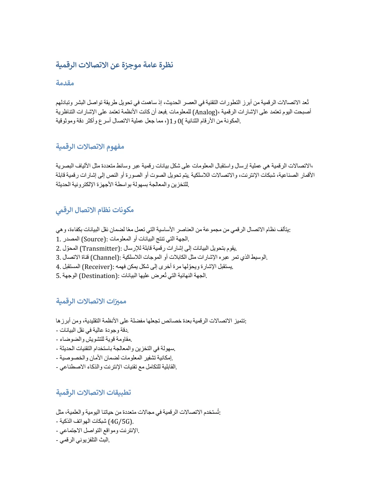 غلاف تقرير نظرة عامة موجزة عن الاتصالات الرقمية