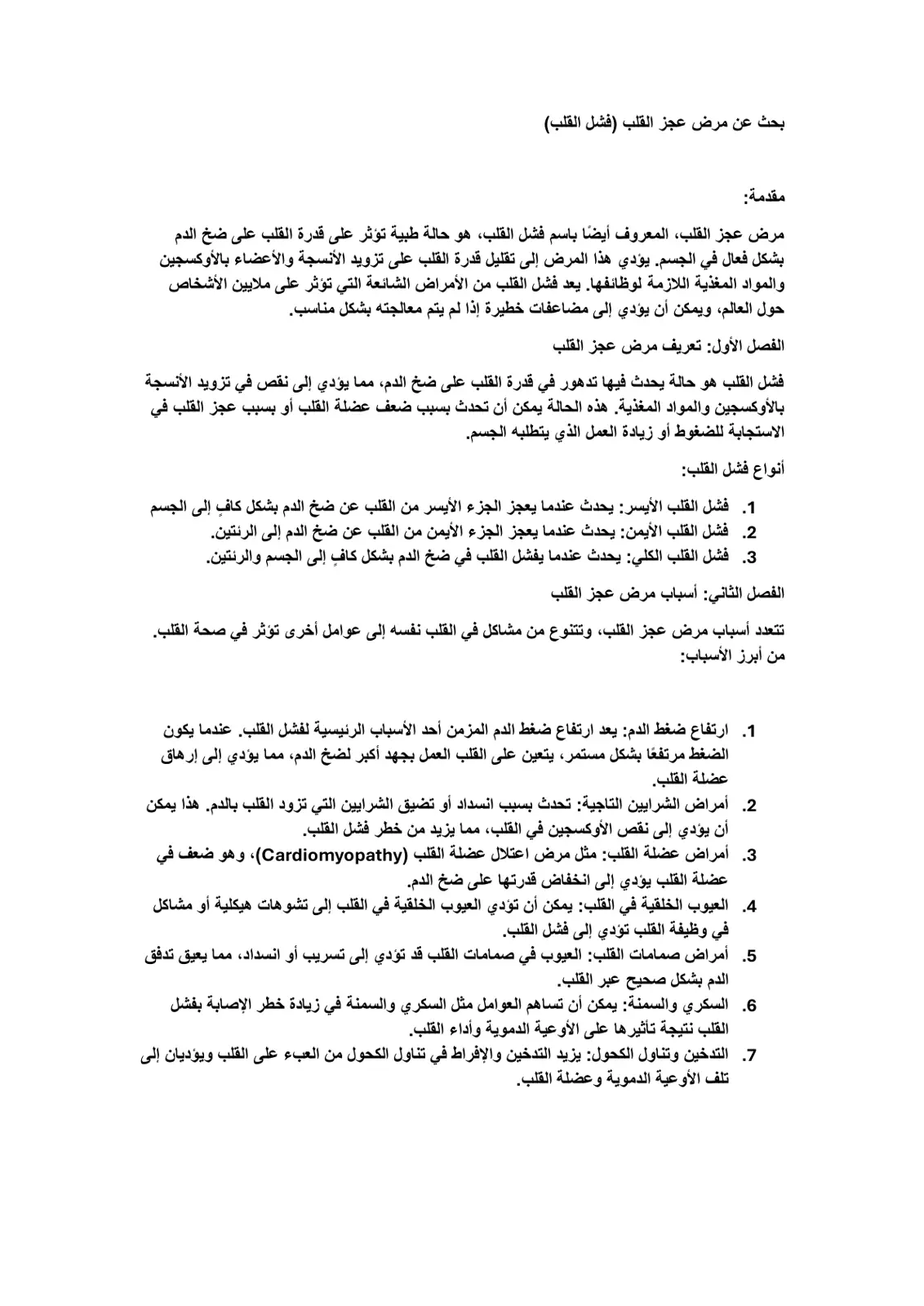 غلاف تقرير بحث عن مرض عجز القلب (فشل القلب)
