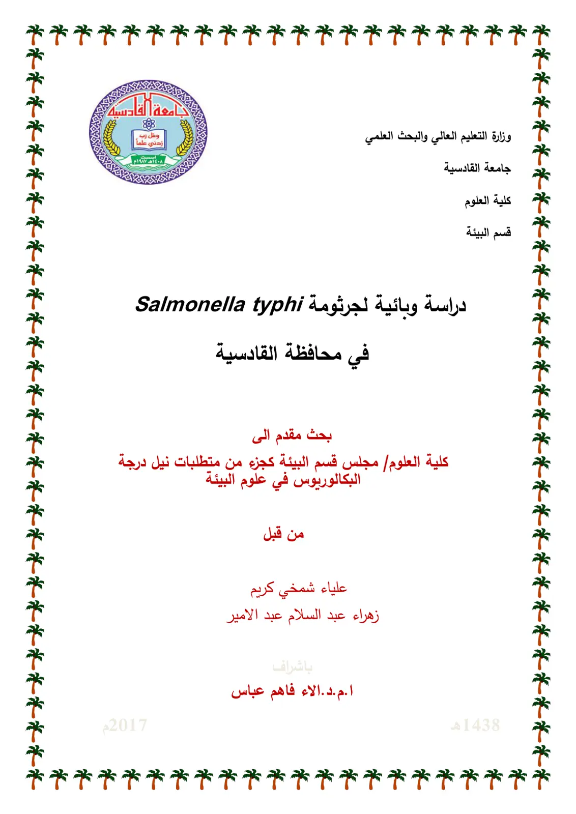 غلاف تقرير دراسة وبائية لجرثومة Salmonella typhi في محافظة القادسية