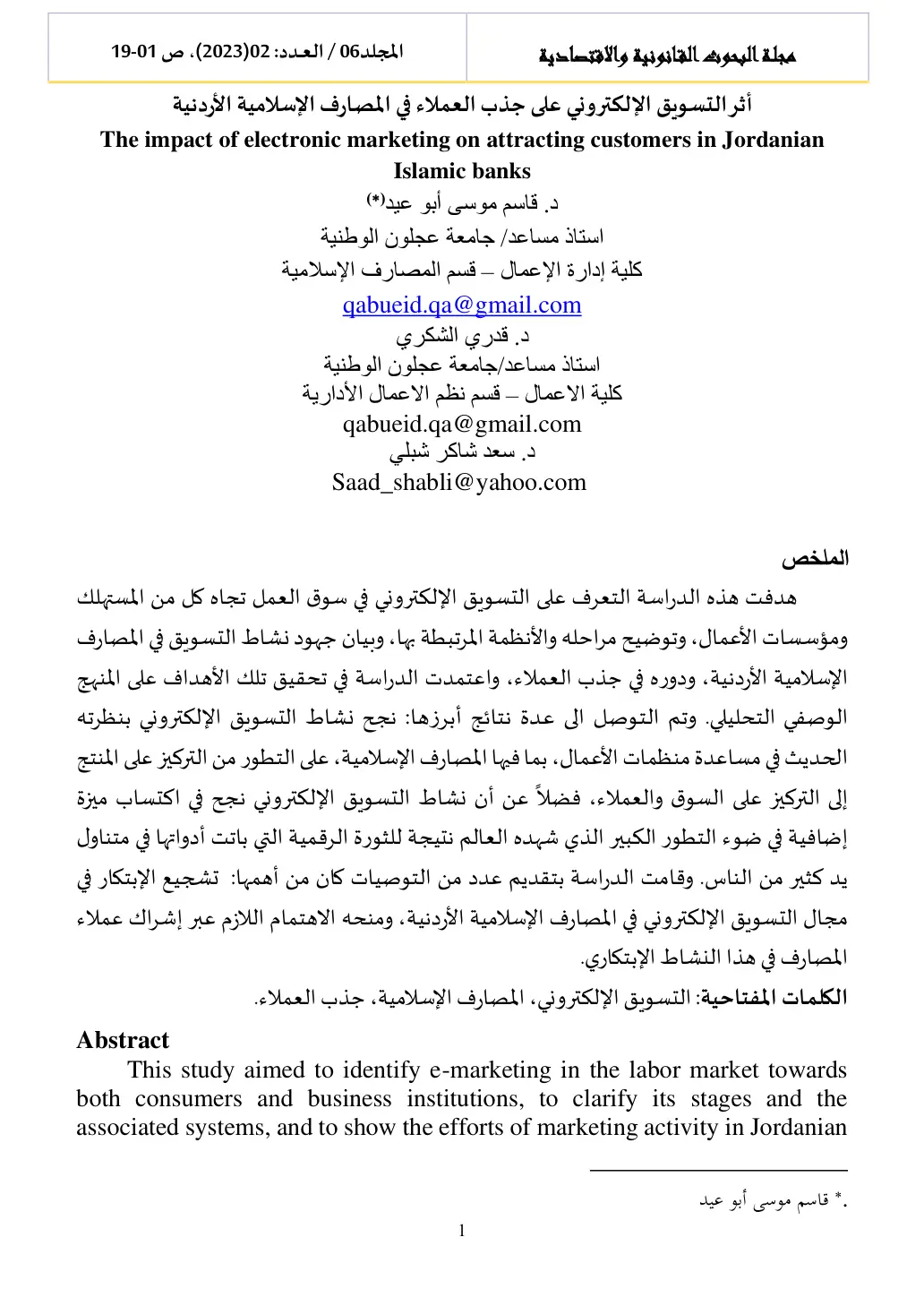 غلاف تقرير أثر التسويق الإلكتروني على جذب العملاء في المصارف الإسلامية الأردنية
