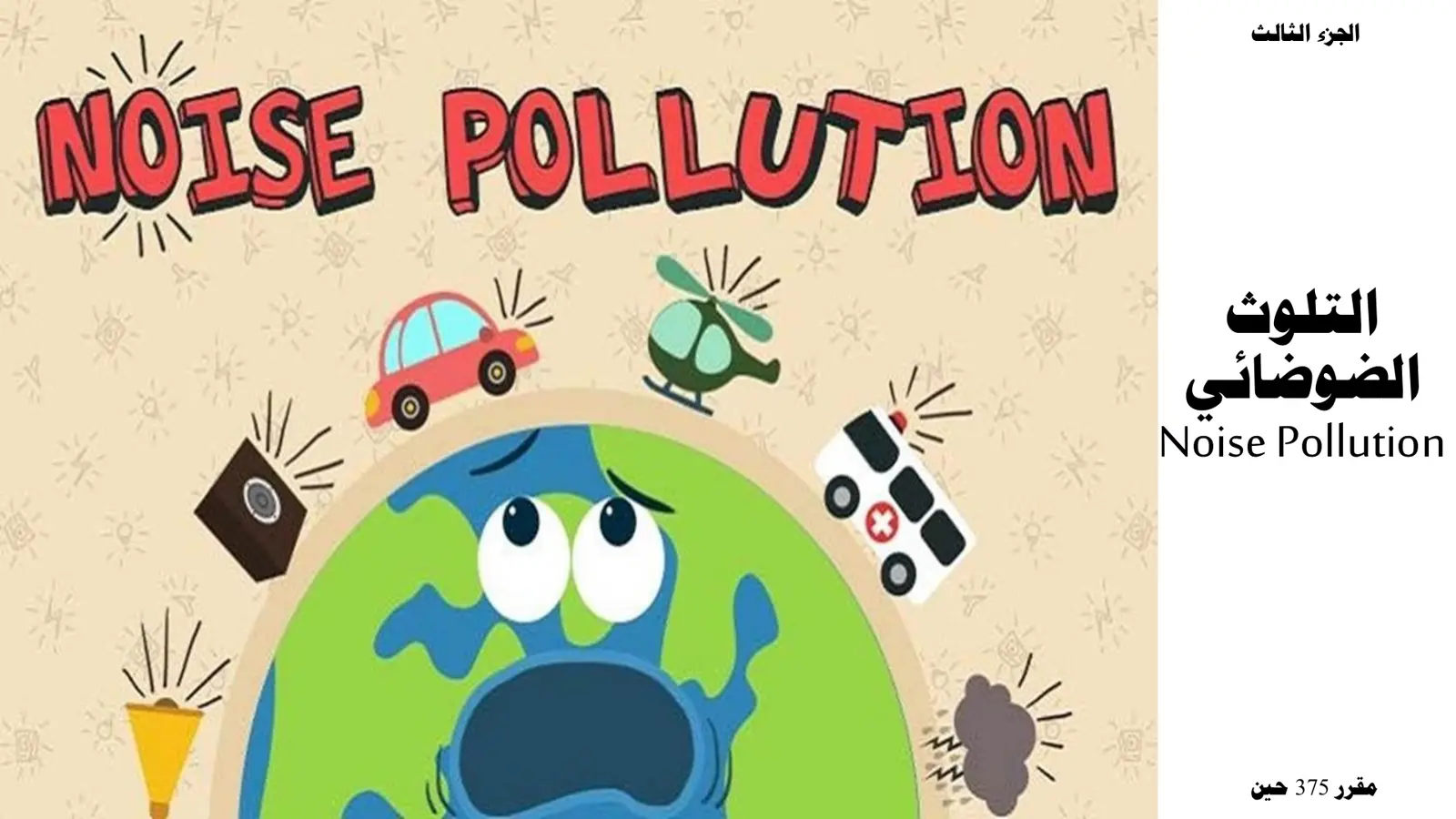 غلاف تقرير التلوث الضوضائي / Noise Pollution