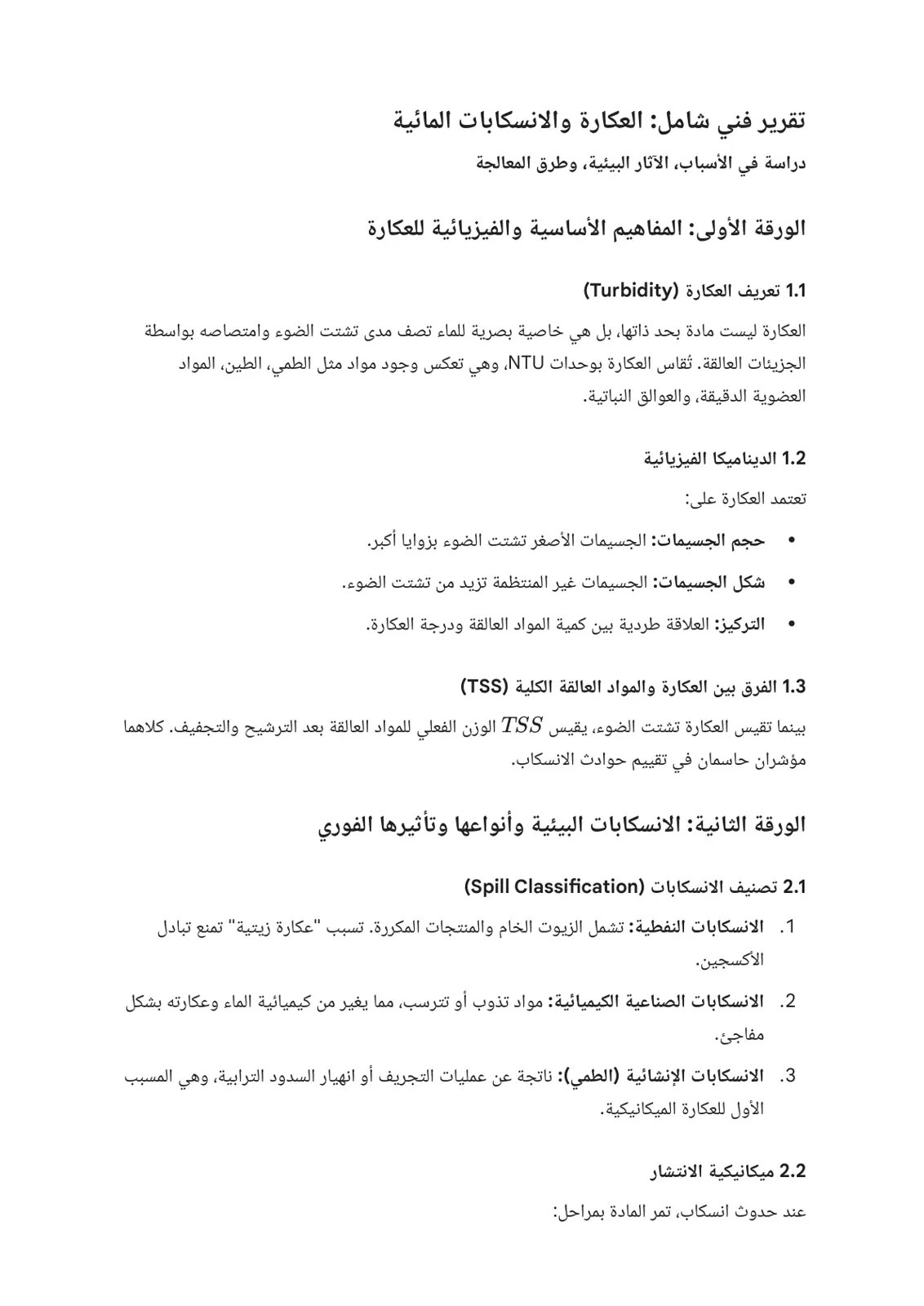 غلاف تقرير تقرير فني شامل: العكارة والانسكابات المائية