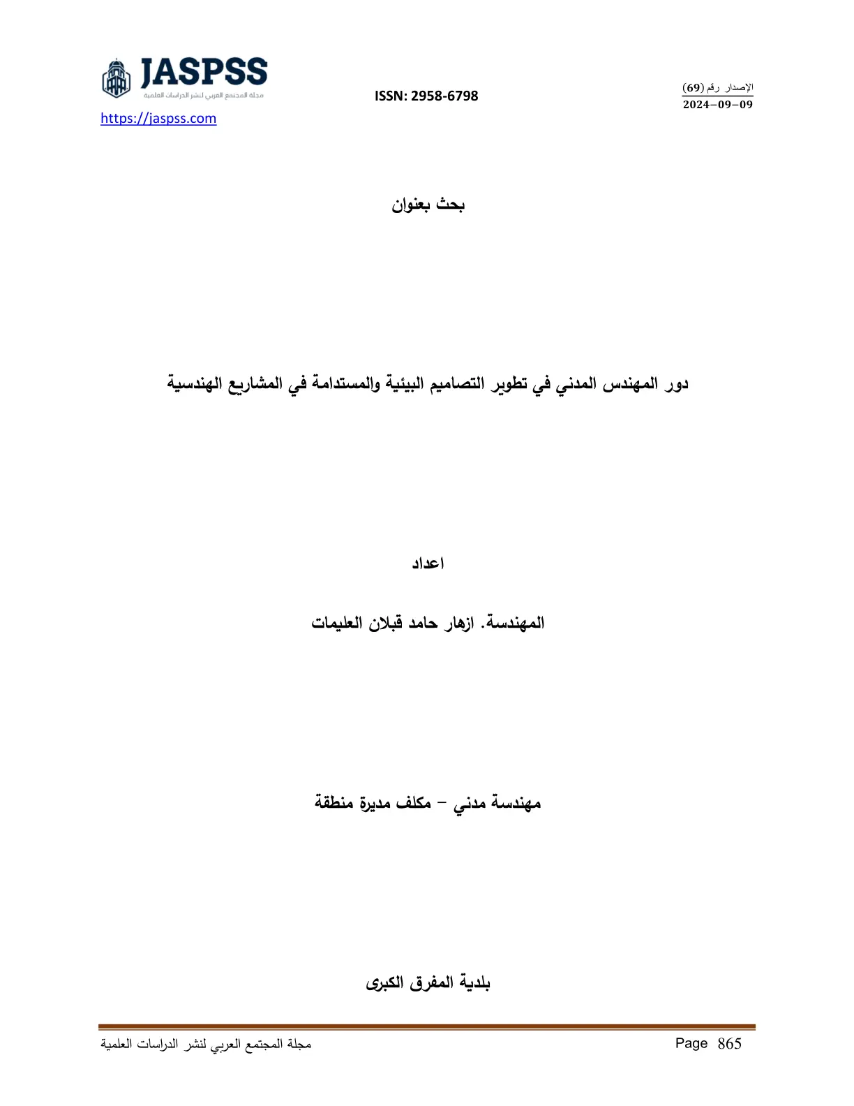 غلاف تقرير دور المهندس المدني في تطوير التصاميم البيئية والمستدامة في المشاريع الهندسية