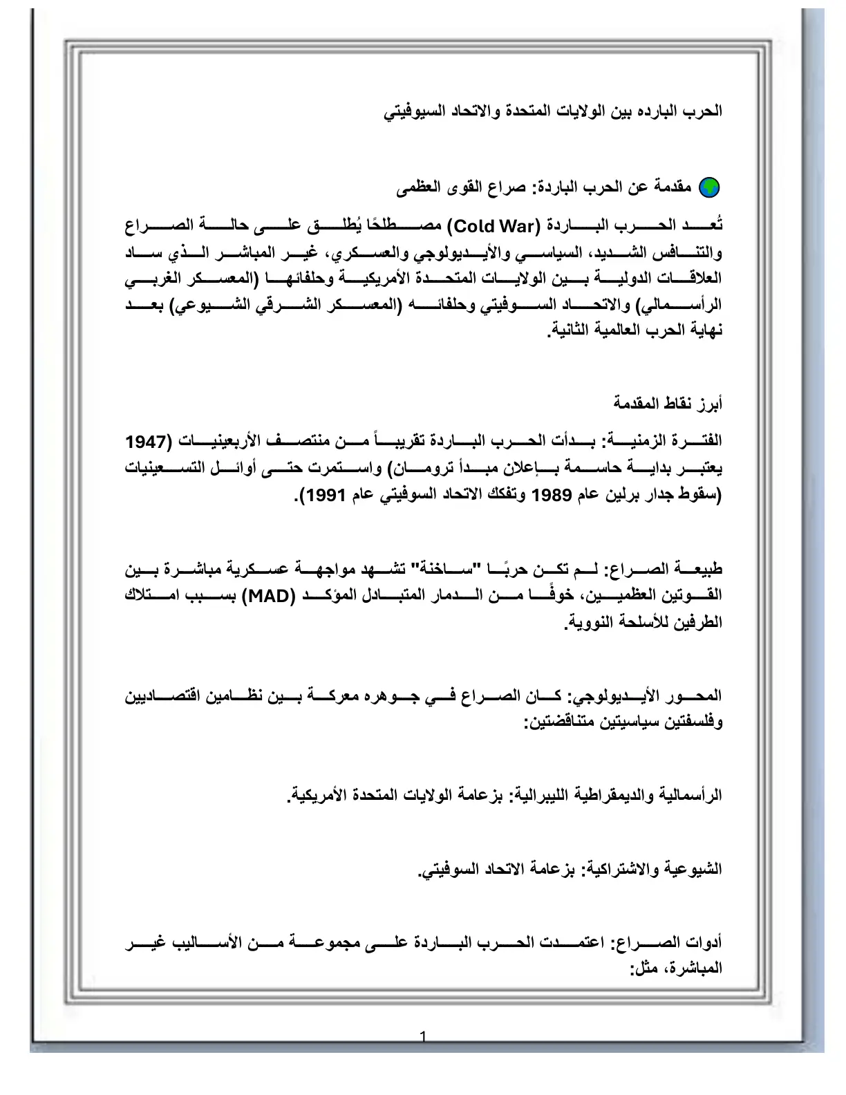 غلاف تقرير الحرب الباردة بين الولايات المتحدة والاتحاد السوفيتي